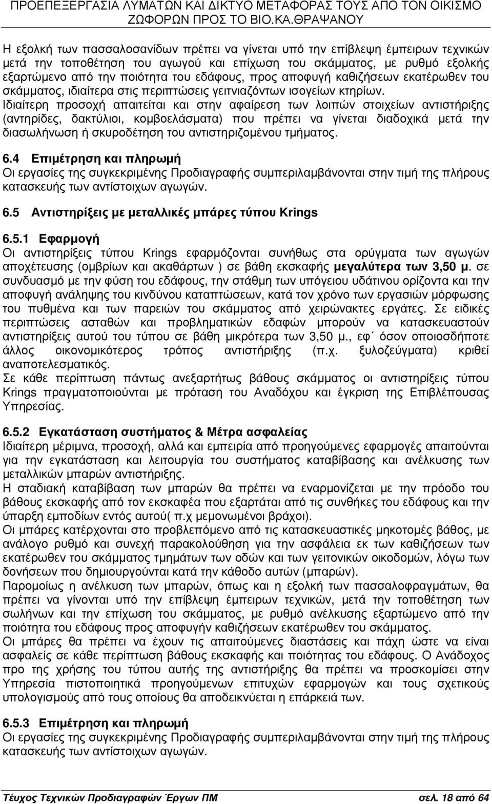 Ιδιαίτερη προσοχή απαιτείται και στην αφαίρεση των λοιπών στοιχείων αντιστήριξης (αντηρίδες, δακτύλιοι, κοµβοελάσµατα) που πρέπει να γίνεται διαδοχικά µετά την διασωλήνωση ή σκυροδέτηση του