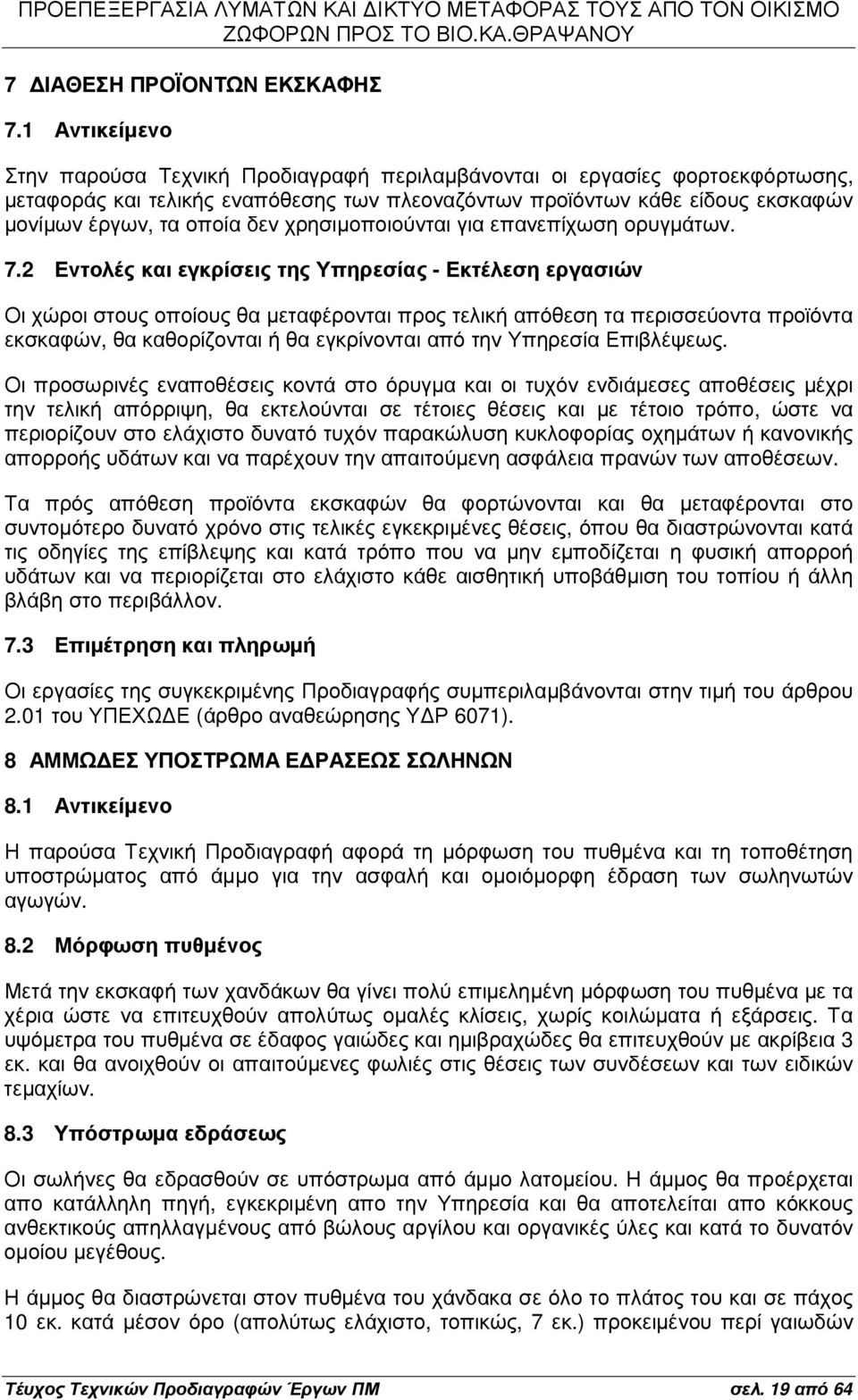δεν χρησιµοποιούνται για επανεπίχωση ορυγµάτων. 7.