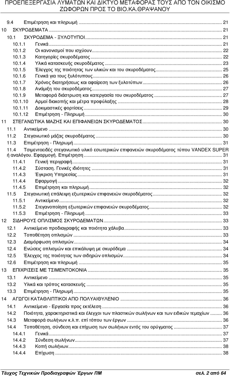 .. 27 10.1.9 Μεταφορά διάστρωση και κατεργασία του σκυροδέµατος... 27 10.1.10 Αρµοί διακοπής και µέτρα προφύλαξης... 28 10.1.11 οκιµαστικές φορτίσεις... 29 10.1.12 Επιµέτρηση - Πληρωµή.