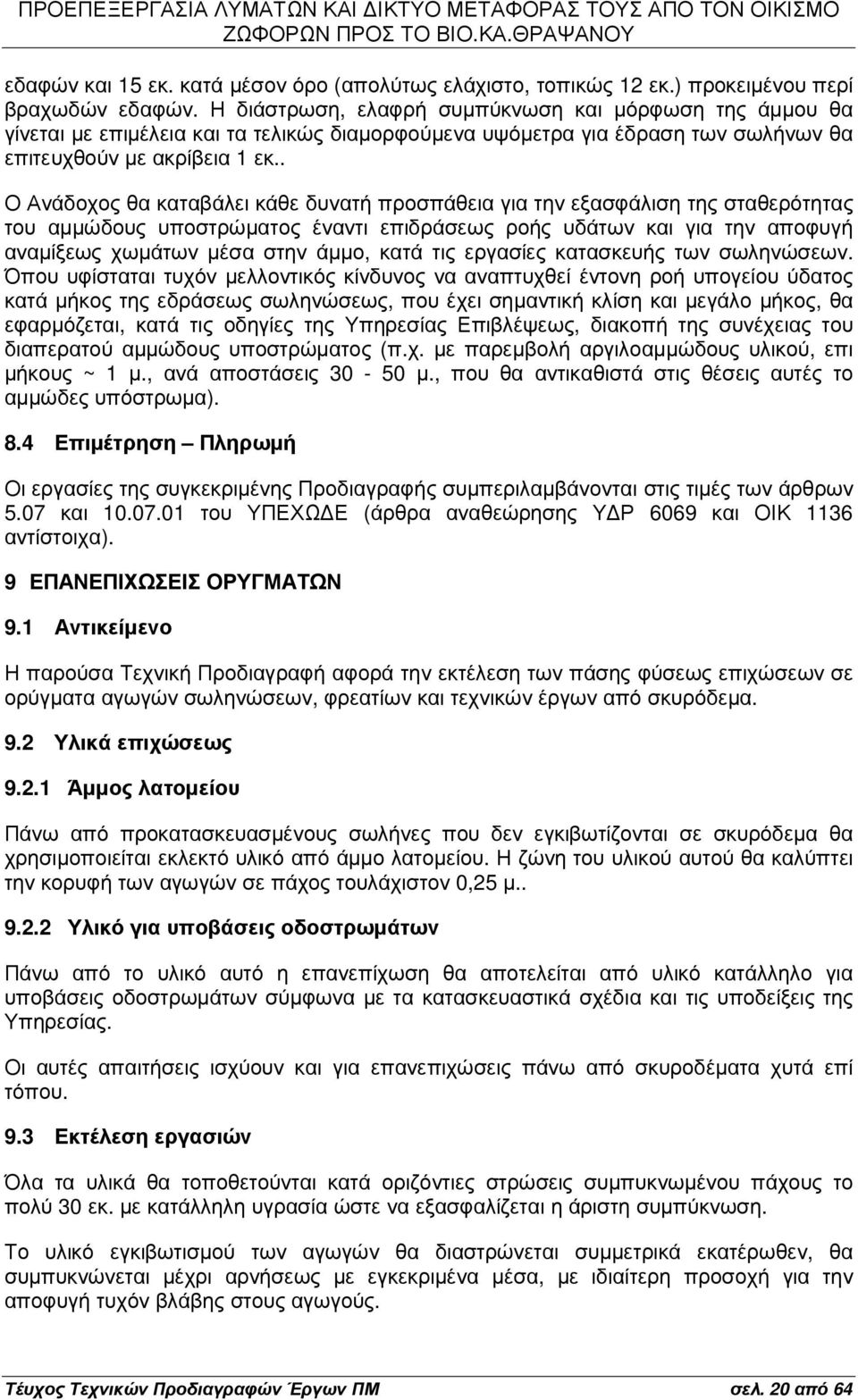 . Ο Ανάδοχος θα καταβάλει κάθε δυνατή προσπάθεια για την εξασφάλιση της σταθερότητας του αµµώδους υποστρώµατος έναντι επιδράσεως ροής υδάτων και για την αποφυγή αναµίξεως χωµάτων µέσα στην άµµο, κατά