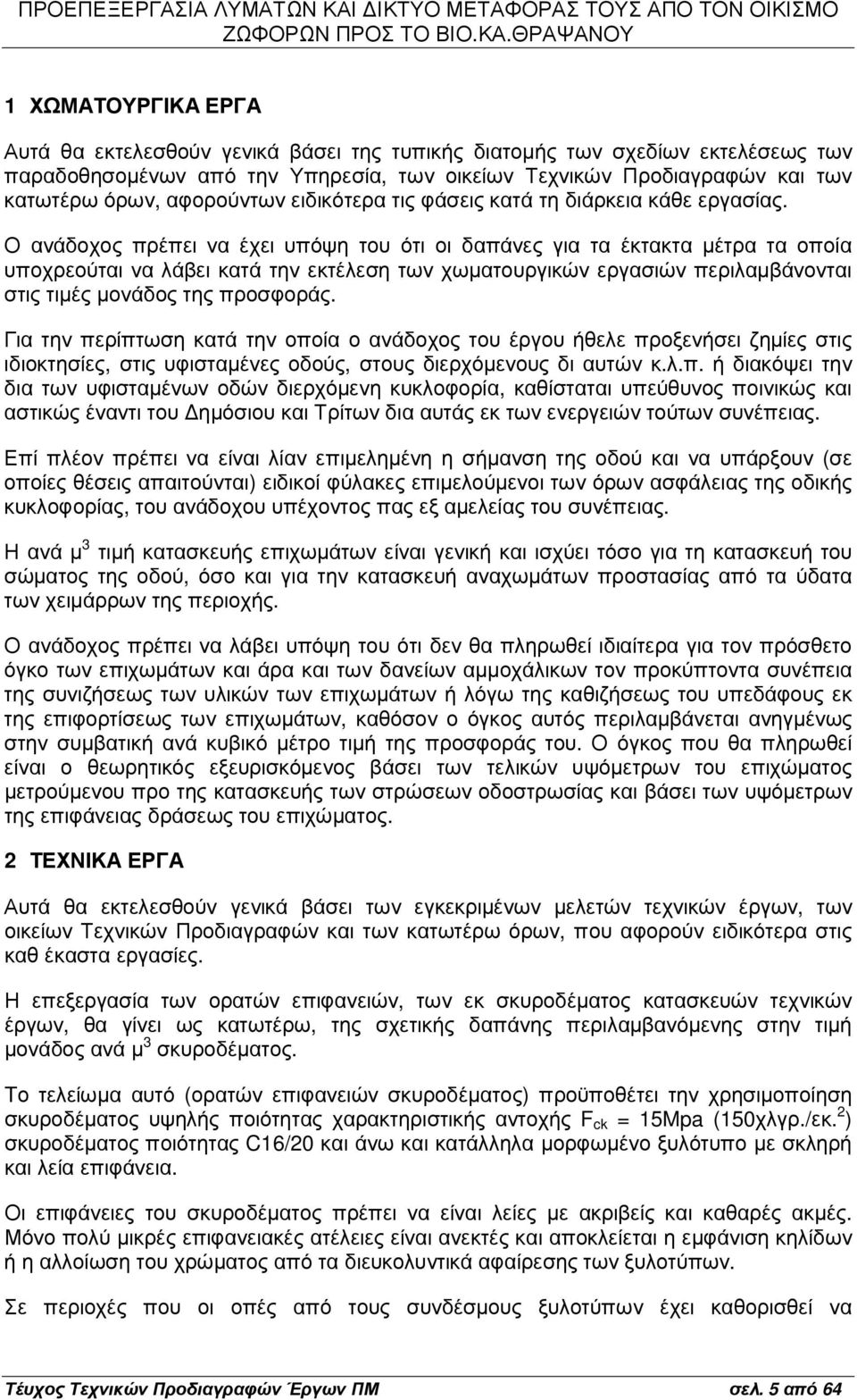 Ο ανάδοχος πρέπει να έχει υπόψη του ότι οι δαπάνες για τα έκτακτα µέτρα τα οποία υποχρεούται να λάβει κατά την εκτέλεση των χωµατουργικών εργασιών περιλαµβάνονται στις τιµές µονάδος της προσφοράς.