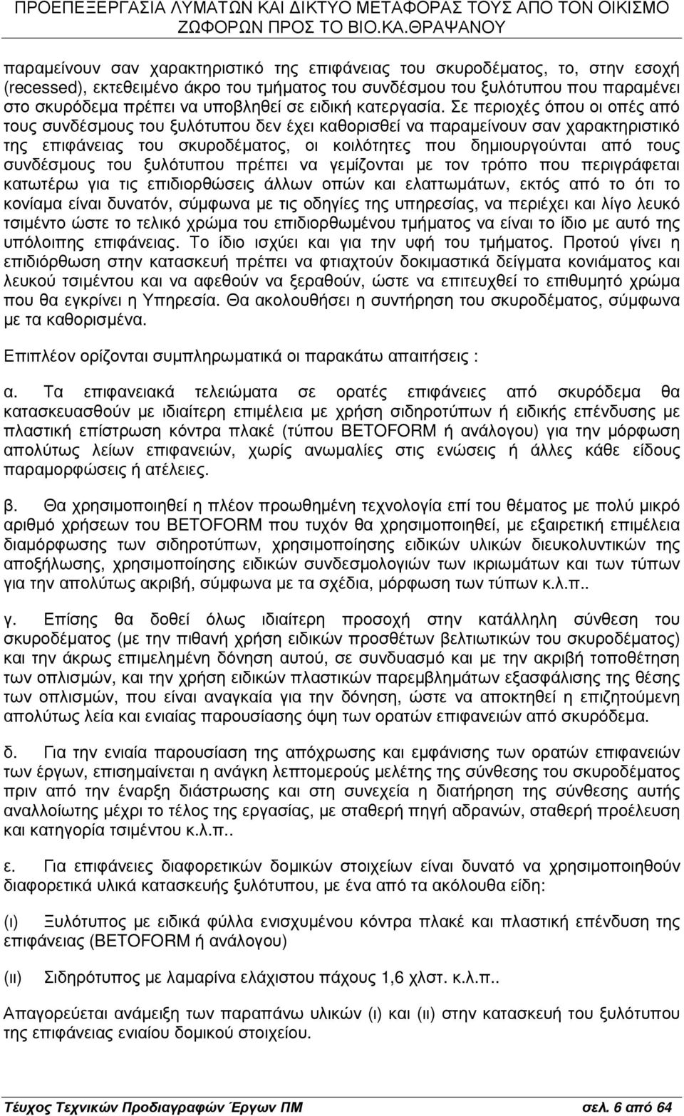 Σε περιοχές όπου οι οπές από τους συνδέσµους του ξυλότυπου δεν έχει καθορισθεί να παραµείνουν σαν χαρακτηριστικό της επιφάνειας του σκυροδέµατος, οι κοιλότητες που δηµιουργούνται από τους συνδέσµους