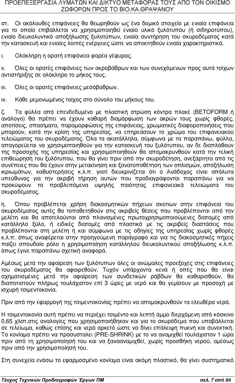 Όλες οι ορατές επιφάνειες των ακροβάθρων και των συνεχόµενων προς αυτά τοίχων αντιστήριξης σε ολόκληρο το µήκος τους. ιιι. ιv. Όλες οι ορατές επιφάνειες µεσόβαθρων.