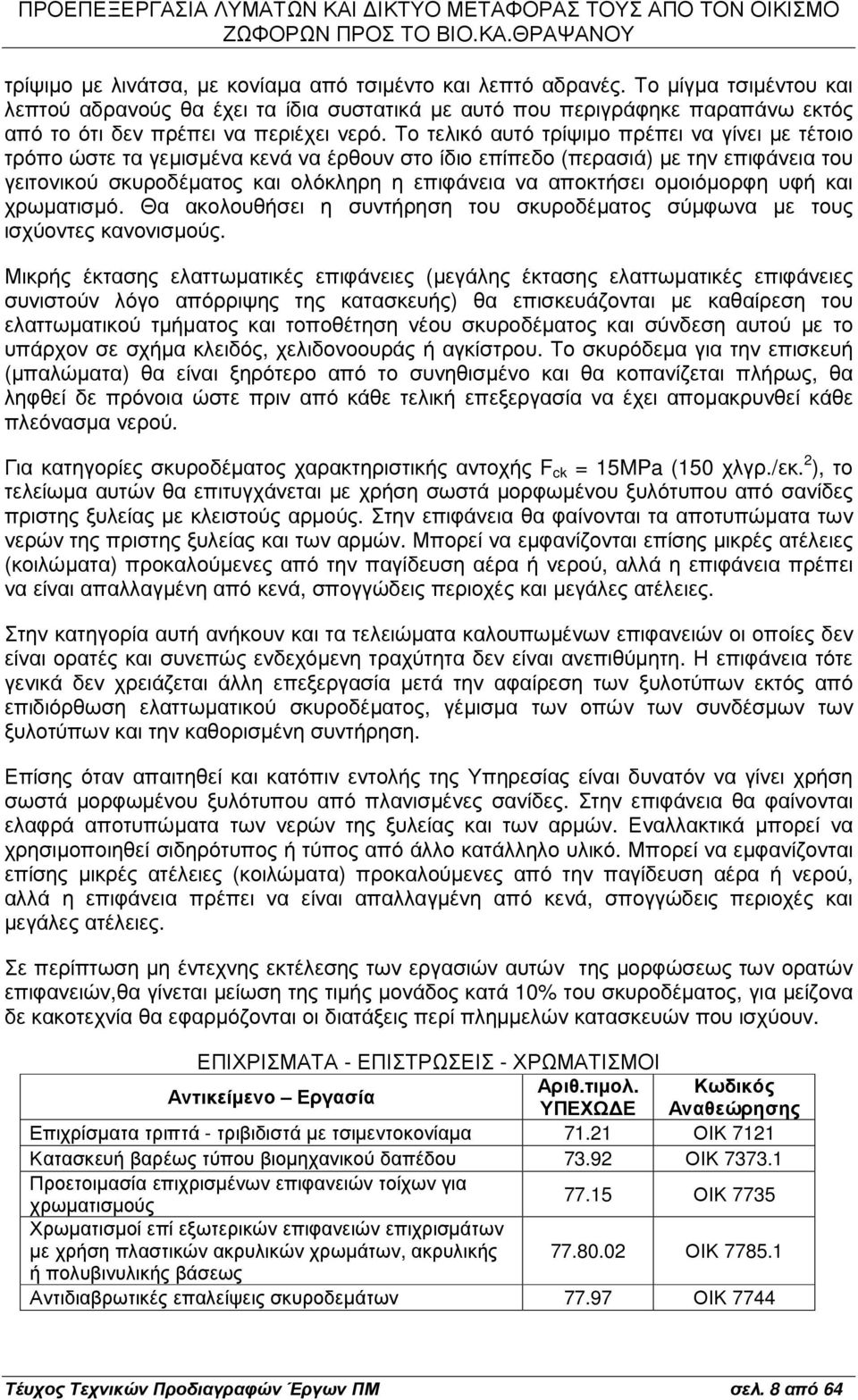 Το τελικό αυτό τρίψιµο πρέπει να γίνει µε τέτοιο τρόπο ώστε τα γεµισµένα κενά να έρθουν στο ίδιο επίπεδο (περασιά) µε την επιφάνεια του γειτονικού σκυροδέµατος και ολόκληρη η επιφάνεια να αποκτήσει