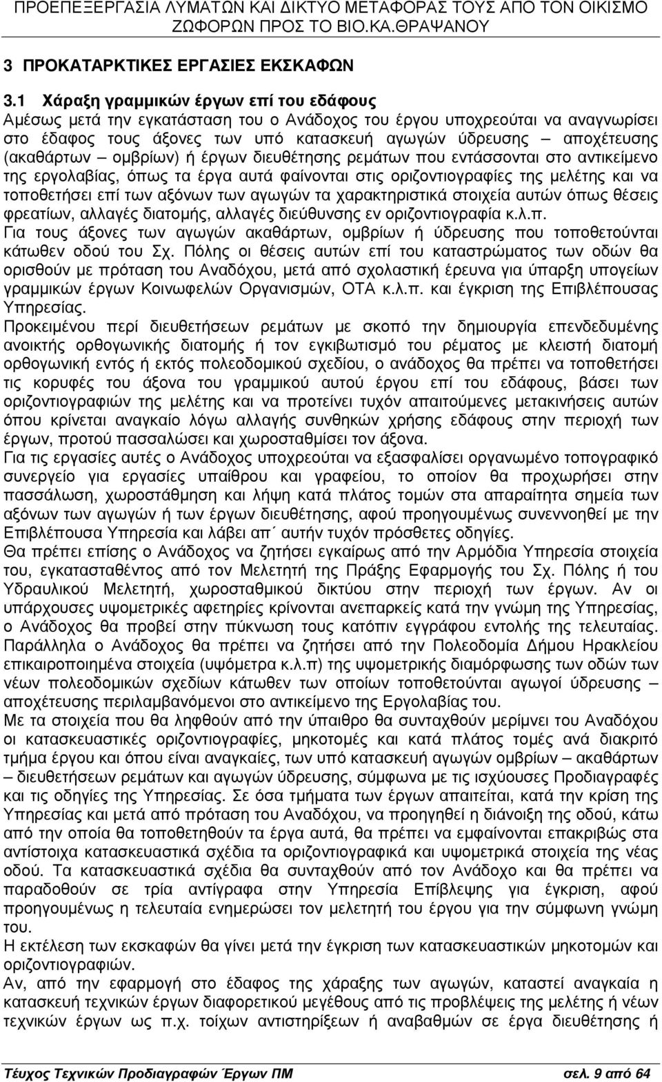 (ακαθάρτων οµβρίων) ή έργων διευθέτησης ρεµάτων που εντάσσονται στο αντικείµενο της εργολαβίας, όπως τα έργα αυτά φαίνονται στις οριζοντιογραφίες της µελέτης και να τοποθετήσει επί των αξόνων των