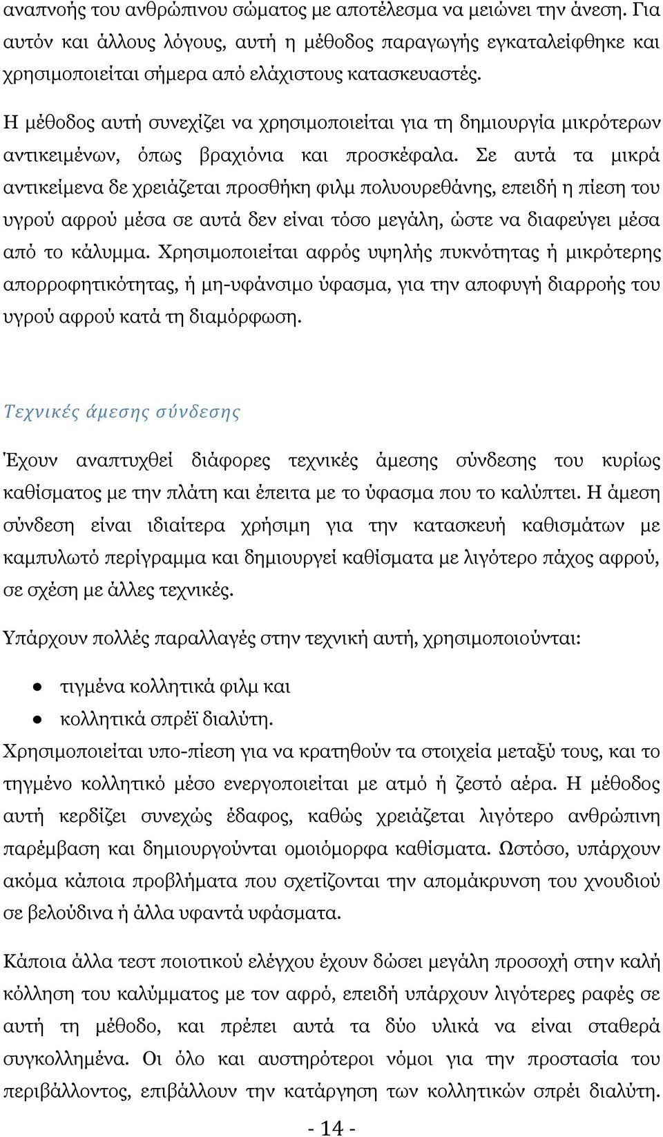 ε απηά ηα κηθξά αληηθείκελα δε ρξεηάδεηαη πξνζζήθε θηικ πνιπνπξεζάλεο, επεηδή ε πίεζε ηνπ πγξνχ αθξνχ κέζα ζε απηά δελ είλαη ηφζν κεγάιε, ψζηε λα δηαθεχγεη κέζα απφ ην θάιπκκα.