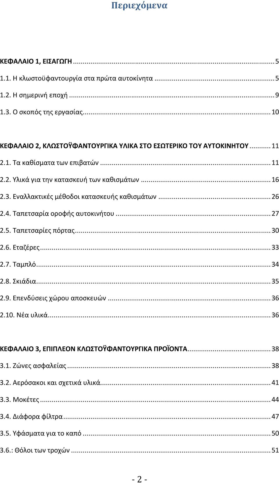 Εναλλακτικζσ μζκοδοι καταςκευισ κακιςμάτων... 26 2.4. Ταπετςαρία οροφισ αυτοκινιτου... 27 2.5. Ταπετςαρίεσ πόρτασ... 30 2.6. Εταηζρεσ... 33 2.7. Ταμπλό... 34 2.8. Σκιάδια... 35 2.9.