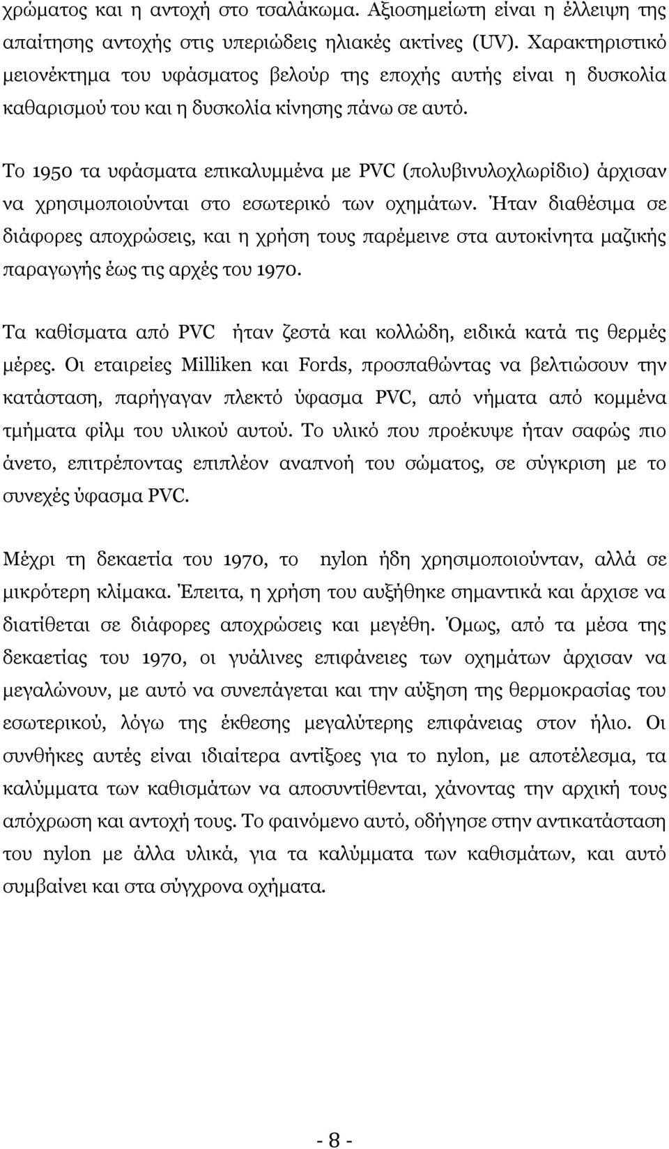 Σν 1950 ηα πθάζκαηα επηθαιπκκέλα κε PVC (πνιπβηλπινρισξίδην) άξρηζαλ λα ρξεζηκνπνηνχληαη ζην εζσηεξηθφ ησλ νρεκάησλ.