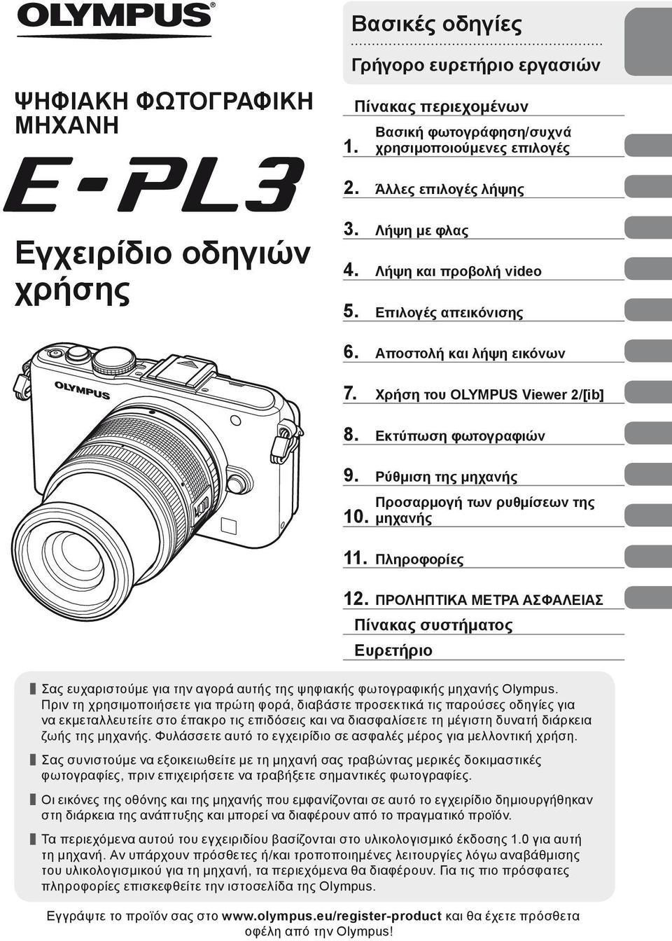 Προσαρμογή των ρυθμίσεων της μηχανής 11. Πληροφορίες 12. ΠΡΟΛΗΠΤΙΚΑ ΜΕΤΡΑ ΑΣΦΑΛΕΙΑΣ Πίνακας συστήματος Ευρετήριο Σας ευχαριστούμε για την αγορά αυτής της ψηφιακής φωτογραφικής μηχανής Olympus.