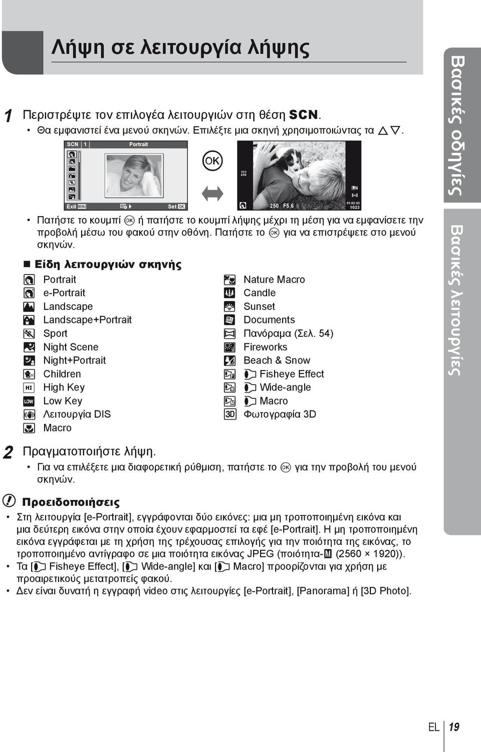 Είδη λειτουργιών σκηνής O Portrait r Nature Macro P e-portrait Q Candle L Landscape R Sunset K Landscape+Portrait T Documents J Sport s Πανόραμα (Σελ.
