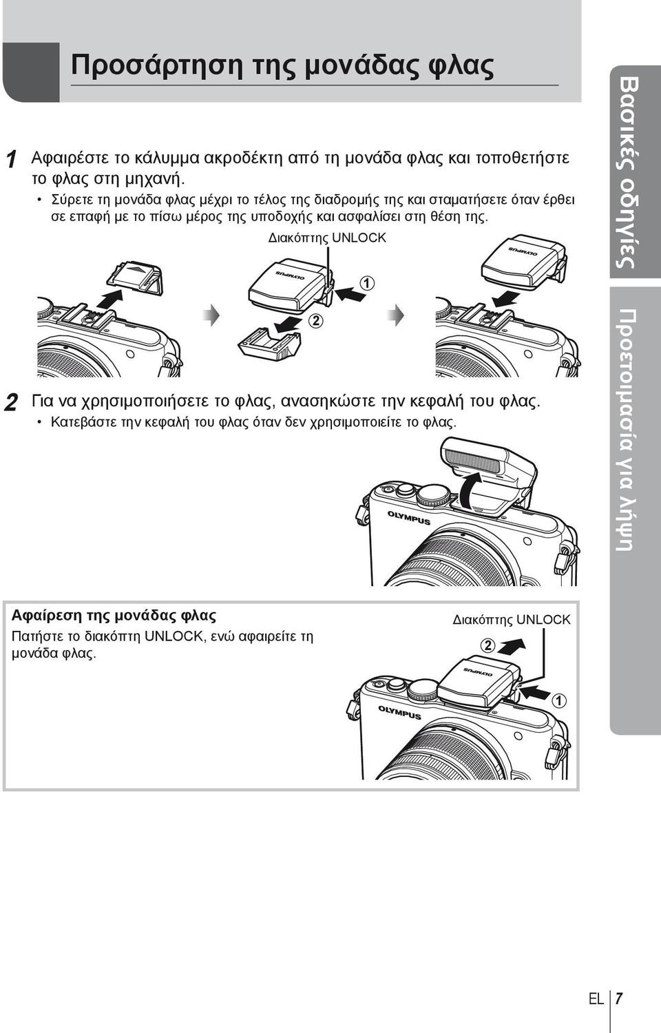 θέση της. Διακόπτης UNLOCK 2 Για να χρησιμοποιήσετε το φλας, ανασηκώστε την κεφαλή του φλας.
