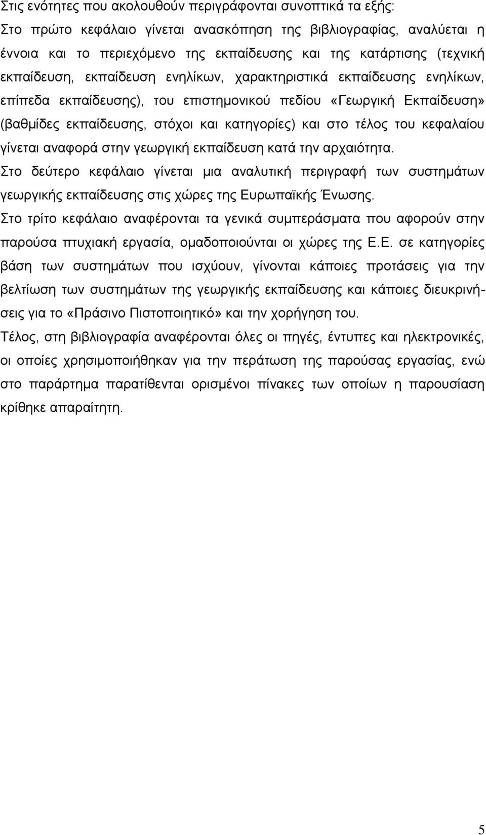 ηνπ θεθαιαίνπ γίλεηαη αλαθνξά ζηελ γεσξγηθή εθπαίδεπζε θαηά ηελ αξραηφηεηα. ην δεχηεξν θεθάιαην γίλεηαη κηα αλαιπηηθή πεξηγξαθή ησλ ζπζηεκάησλ γεσξγηθήο εθπαίδεπζεο ζηηο ρψξεο ηεο Δπξσπατθήο Έλσζεο.