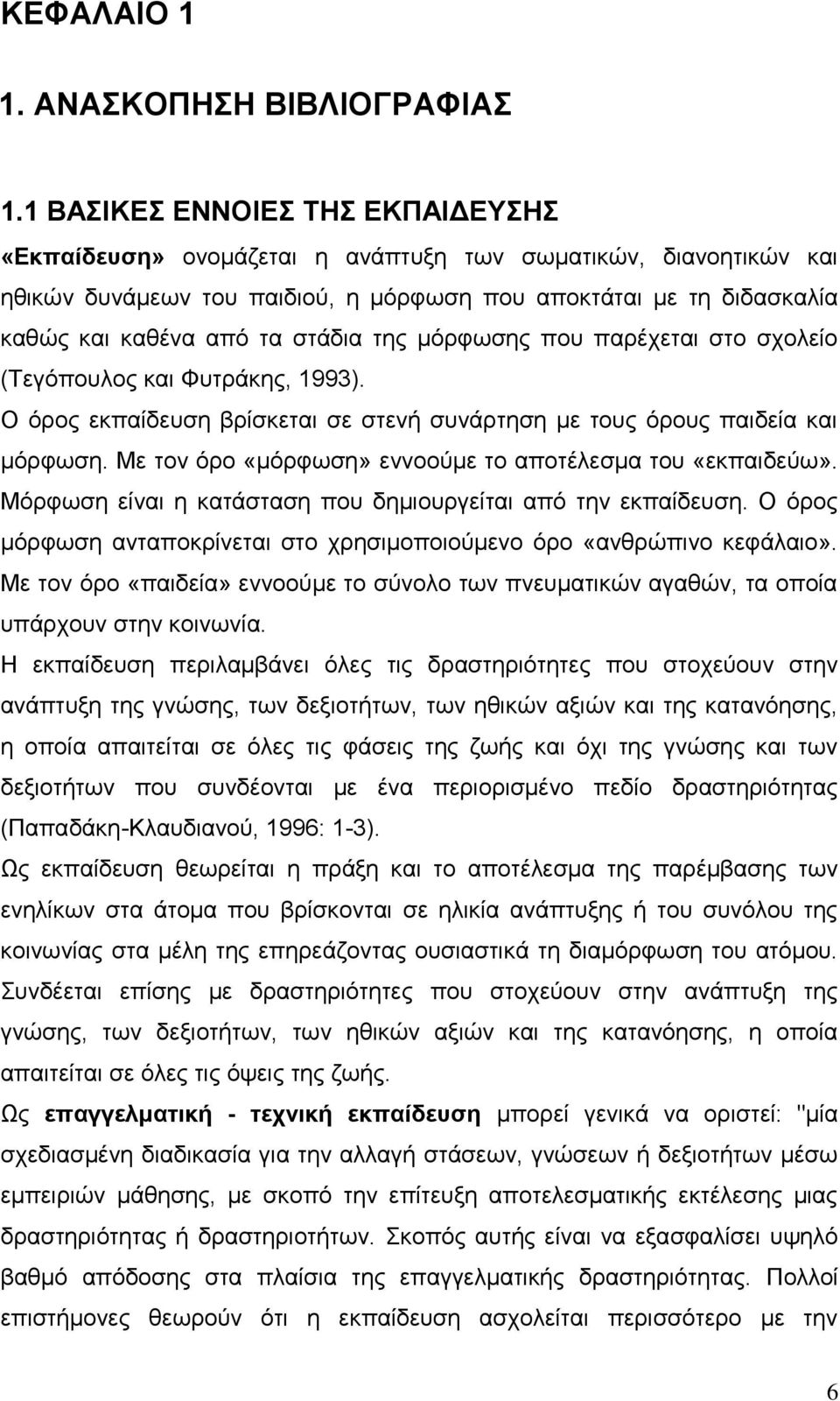 κφξθσζεο πνπ παξέρεηαη ζην ζρνιείν (Σεγφπνπινο θαη Φπηξάθεο, 1993). Ο φξνο εθπαίδεπζε βξίζθεηαη ζε ζηελή ζπλάξηεζε κε ηνπο φξνπο παηδεία θαη κφξθσζε.