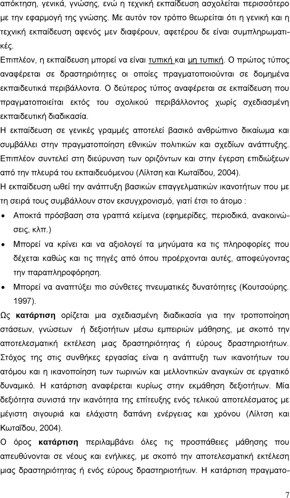 Ο πξψηνο ηχπνο αλαθέξεηαη ζε δξαζηεξηφηεηεο νη νπνίεο πξαγκαηνπνηνχληαη ζε δνκεκέλα εθπαηδεπηηθά πεξηβάιινληα.