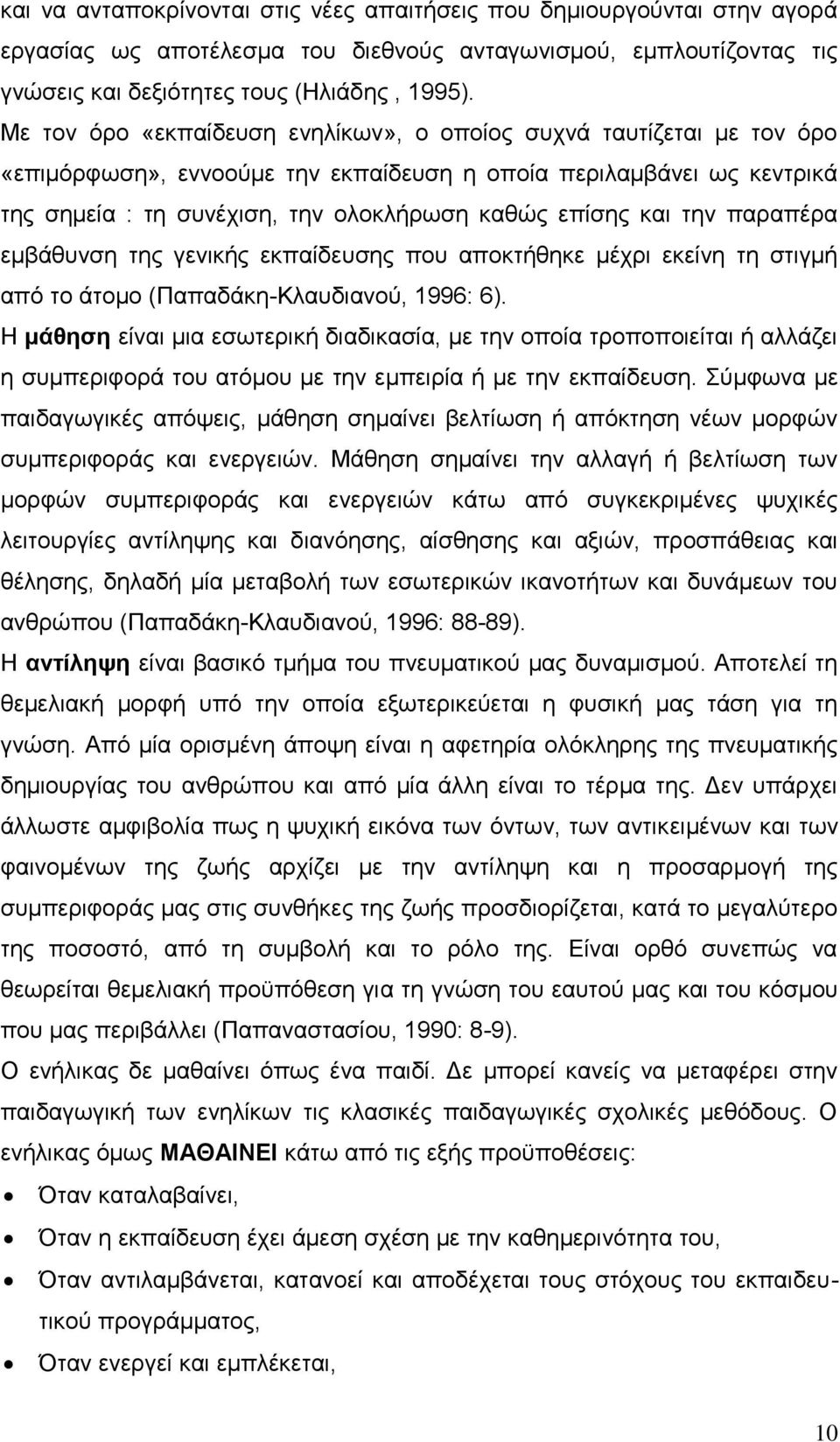 ηελ παξαπέξα εκβάζπλζε ηεο γεληθήο εθπαίδεπζεο πνπ απνθηήζεθε κέρξη εθείλε ηε ζηηγκή απφ ην άηνκν (Παπαδάθε-Κιαπδηαλνχ, 1996: 6).