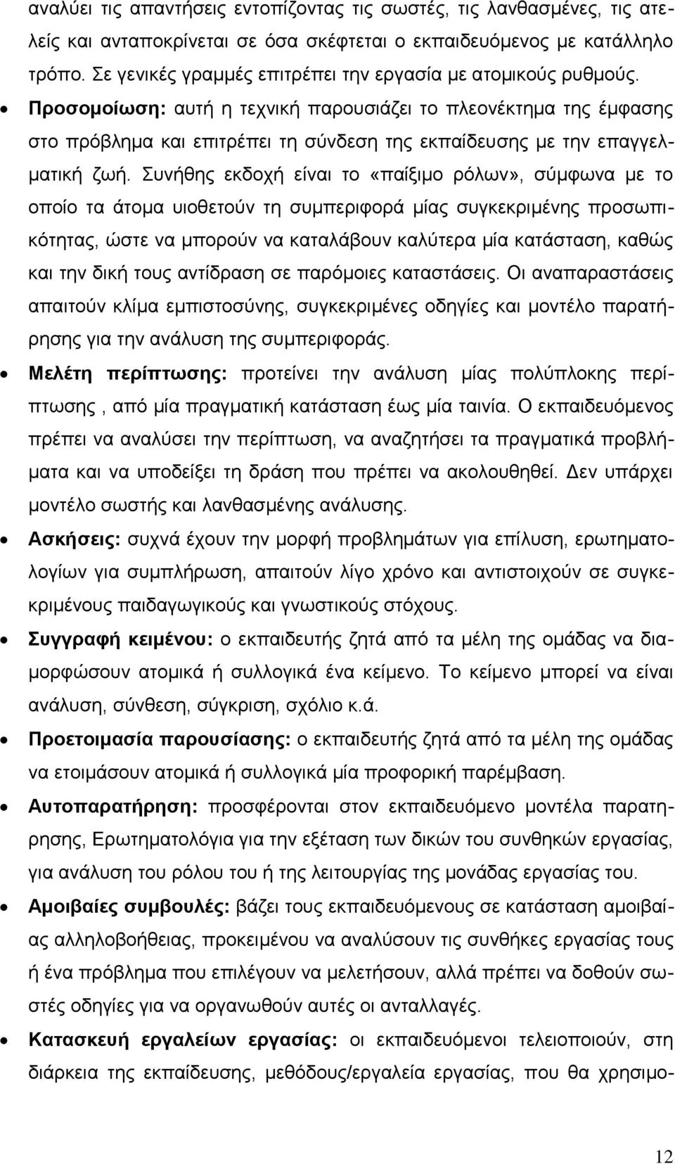 Πξνζνκνίσζε: απηή ε ηερληθή παξνπζηάδεη ην πιενλέθηεκα ηεο έκθαζεο ζην πξφβιεκα θαη επηηξέπεη ηε ζχλδεζε ηεο εθπαίδεπζεο κε ηελ επαγγεικαηηθή δσή.