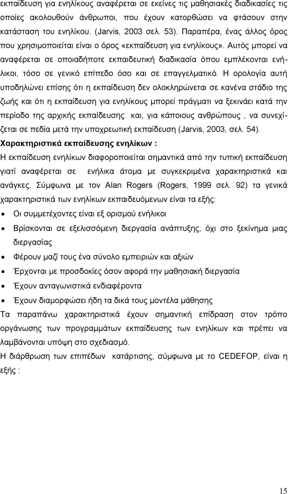 Απηφο κπνξεί λα αλαθέξεηαη ζε νπνηαδήπνηε εθπαηδεπηηθή δηαδηθαζία φπνπ εκπιέθνληαη ελήιηθνη, ηφζν ζε γεληθφ επίπεδν φζν θαη ζε επαγγεικαηηθφ.