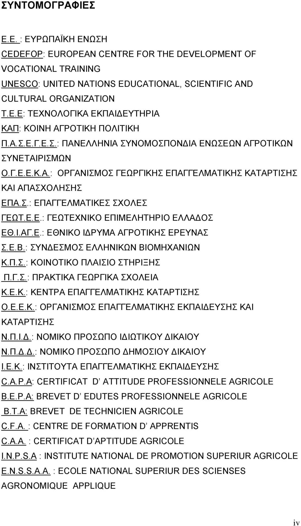 Η.ΑΓ.Δ.: ΔΘΝΗΚΟ ΗΓΡΤΜΑ ΑΓΡΟΣΗΚΖ ΔΡΔΤΝΑ.Δ.Β.: ΤΝΓΔΜΟ ΔΛΛΖΝΗΚΧΝ ΒΗΟΜΖΥΑΝΗΧΝ Κ.Π..: ΚΟΗΝΟΣΗΚΟ ΠΛΑΗΗΟ ΣΖΡΗΞΖ Π.Γ..: ΠΡΑΚΣΗΚΑ ΓΔΧΡΓΗΚΑ ΥΟΛΔΗΑ Κ.Δ.Κ.: ΚΔΝΣΡΑ ΔΠΑΓΓΔΛΜΑΣΗΚΖ ΚΑΣΑΡΣΗΖ Ο.Δ.Δ.Κ.: ΟΡΓΑΝΗΜΟ ΔΠΑΓΓΔΛΜΑΣΗΚΖ ΔΚΠΑΗΓΔΤΖ ΚΑΗ ΚΑΣΑΡΣΗΖ Ν.