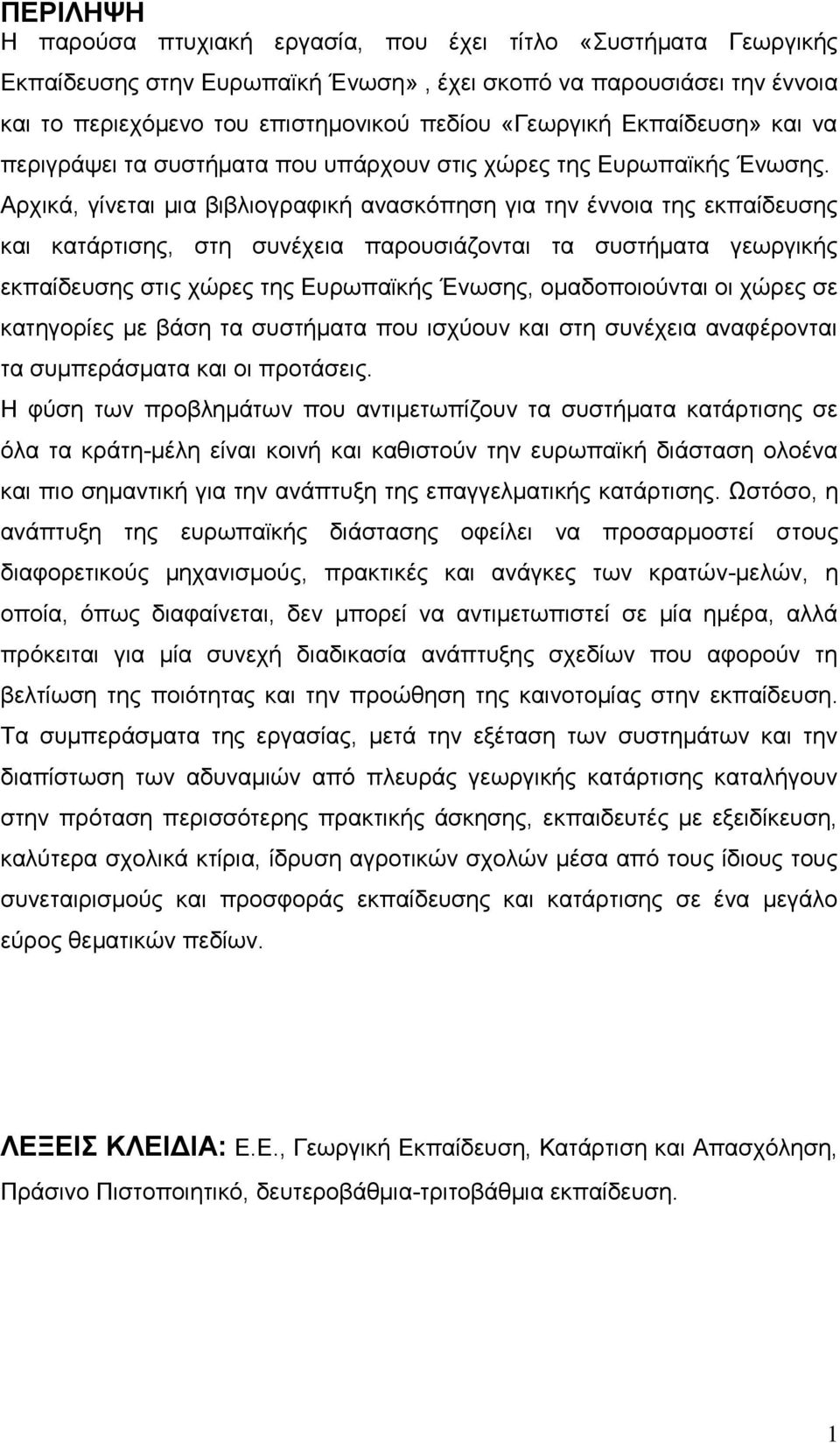 Αξρηθά, γίλεηαη κηα βηβιηνγξαθηθή αλαζθφπεζε γηα ηελ έλλνηα ηεο εθπαίδεπζεο θαη θαηάξηηζεο, ζηε ζπλέρεηα παξνπζηάδνληαη ηα ζπζηήκαηα γεσξγηθήο εθπαίδεπζεο ζηηο ρψξεο ηεο Δπξσπατθήο Έλσζεο,