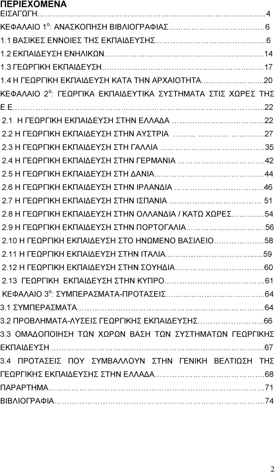 3 Ζ ΓΔΧΡΓΗΚΖ ΔΚΠΑΗΓΔΤΖ ΣΖ ΓΑΛΛΗΑ..35 2.4 Ζ ΓΔΧΡΓΗΚΖ ΔΚΠΑΗΓΔΤΖ ΣΖΝ ΓΔΡΜΑΝΗΑ.42 2.5 Ζ ΓΔΧΡΓΗΚΖ ΔΚΠΑΗΓΔΤΖ ΣΖ ΓΑΝΗΑ.44 2.6 Ζ ΓΔΧΡΓΗΚΖ ΔΚΠΑΗΓΔΤΖ ΣΖΝ ΗΡΛΑΝΓΗΑ..46 2.7 Ζ ΓΔΧΡΓΗΚΖ ΔΚΠΑΗΓΔΤΖ ΣΖΝ ΗΠΑΝΗΑ 51 2.