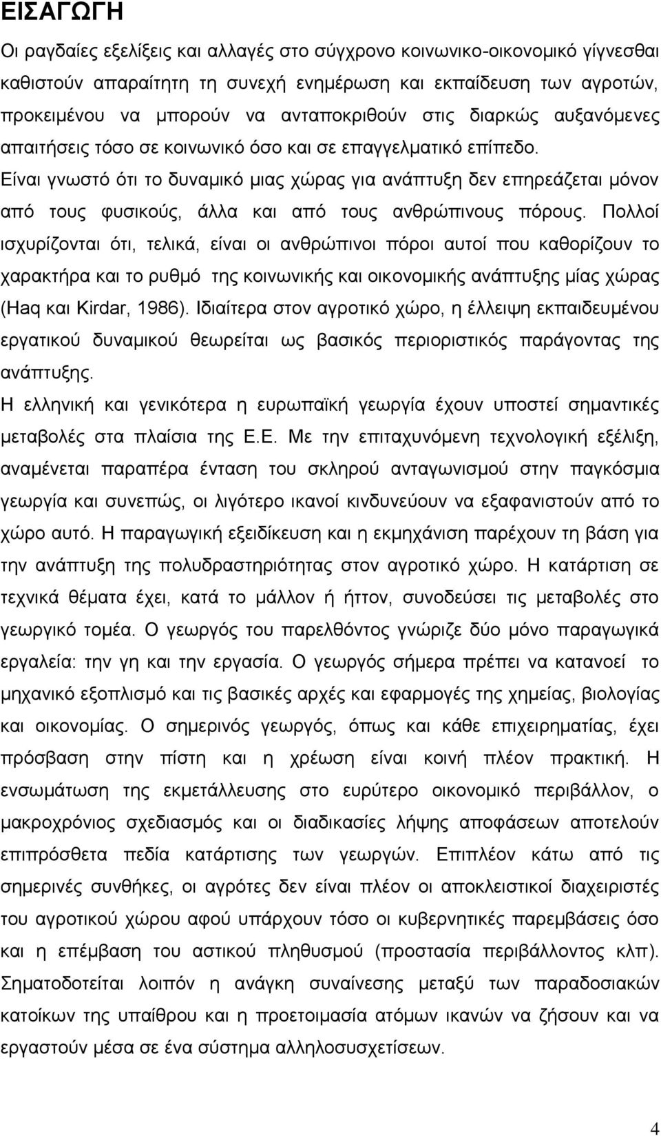 Δίλαη γλσζηφ φηη ην δπλακηθφ κηαο ρψξαο γηα αλάπηπμε δελ επεξεάδεηαη κφλνλ απφ ηνπο θπζηθνχο, άιια θαη απφ ηνπο αλζξψπηλνπο πφξνπο.