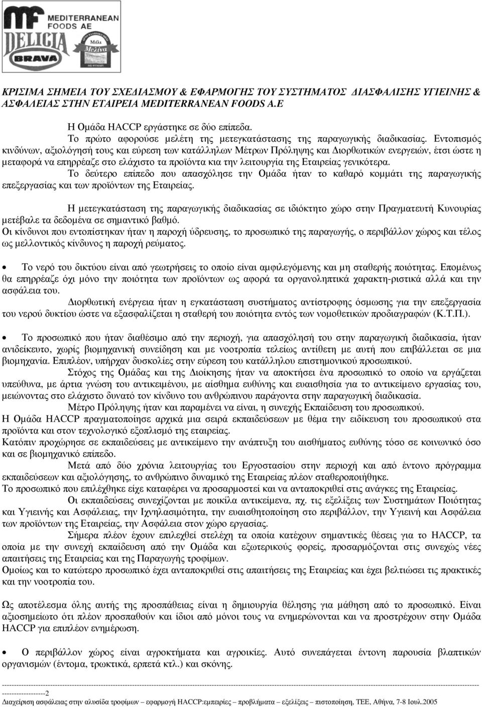 Εντοπισµός κινδύνων, αξιολόγησή τους και εύρεση των κατάλληλων Μέτρων Πρόληψης και ιορθωτικών ενεργειών, έτσι ώστε η µεταφορά να επηρρέαζε στο ελάχιστο τα προϊόντα κια την λειτουργία της Εταιρείας