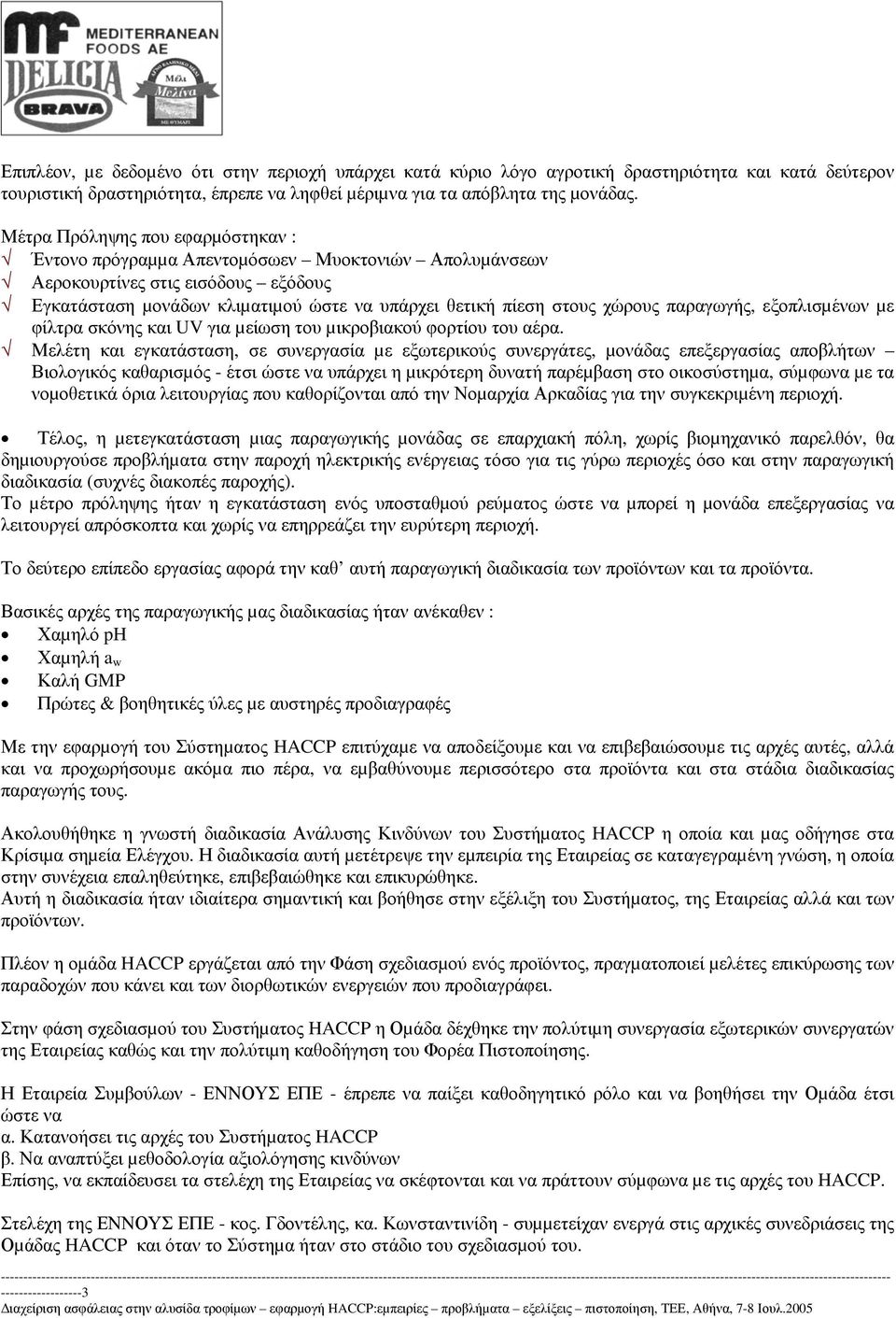 παραγωγής, εξοπλισµένων µε φίλτρα σκόνης και UV για µείωση του µικροβιακού φορτίου του αέρα.