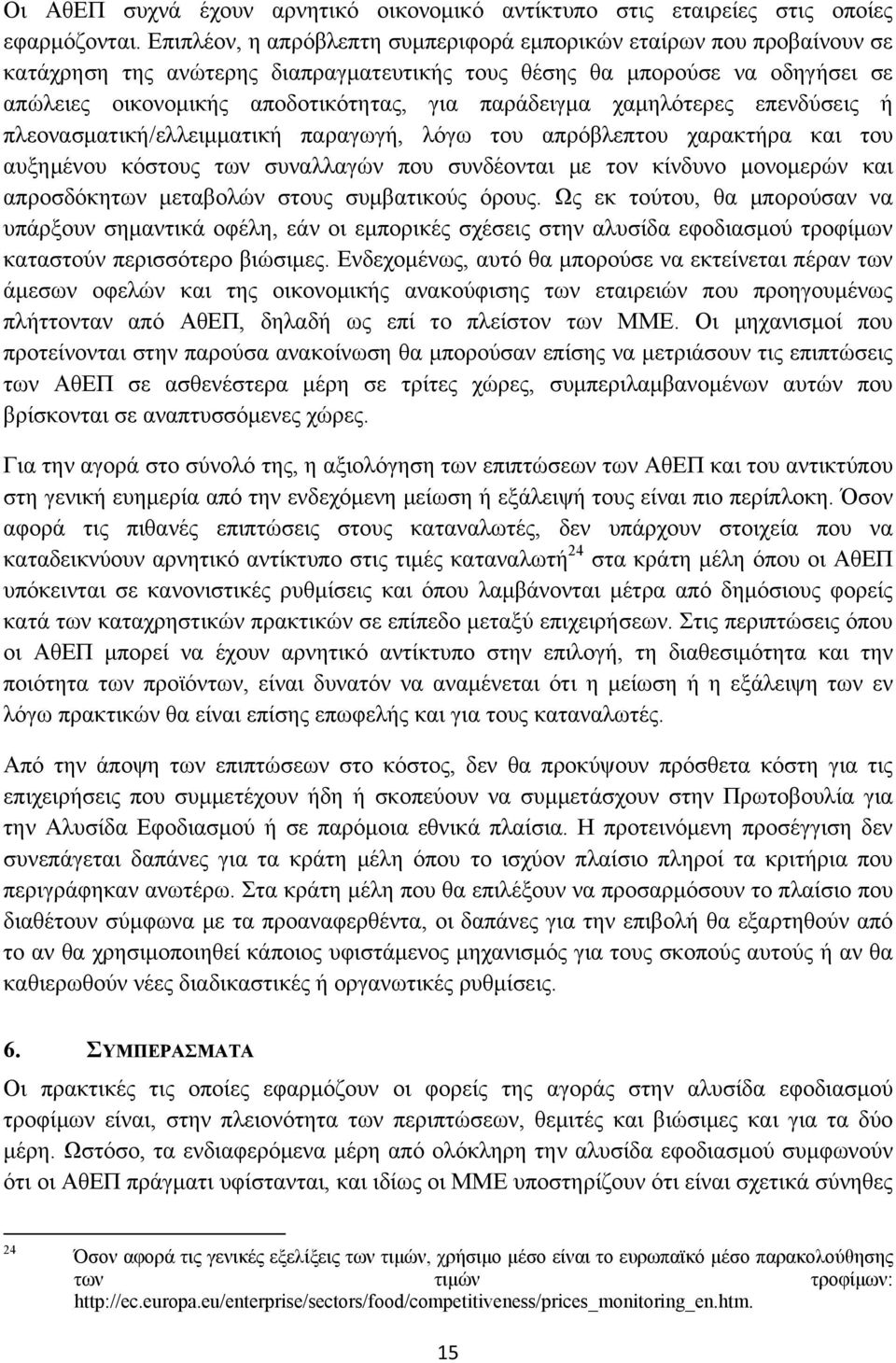 παράδειγμα χαμηλότερες επενδύσεις ή πλεονασματική/ελλειμματική παραγωγή, λόγω του απρόβλεπτου χαρακτήρα και του αυξημένου κόστους των συναλλαγών που συνδέονται με τον κίνδυνο μονομερών και