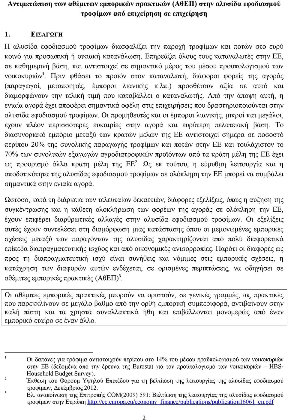 Επηρεάζει όλους τους καταναλωτές στην ΕΕ, σε καθημερινή βάση, και αντιστοιχεί σε σημαντικό μέρος του μέσου προϋπολογισμού των νοικοκυριών 1.