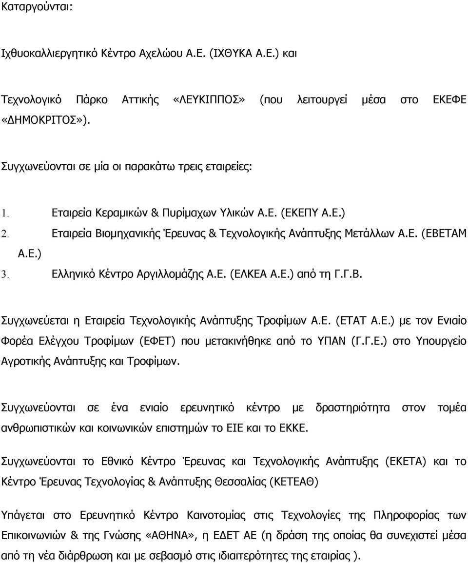 Ελληνικό Κέντρο Αργιλλομάζης Α.Ε. (ΕΛΚΕΑ Α.Ε.) από τη Γ.Γ.Β. Συγχωνεύεται η Εταιρεία Τεχνολογικής Ανάπτυξης Τροφίμων Α.Ε. (ΕΤΑΤ Α.Ε.) με τον Ενιαίο Φορέα Ελέγχου Τροφίμων (ΕΦΕΤ) που μετακινήθηκε από το ΥΠΑΝ (Γ.