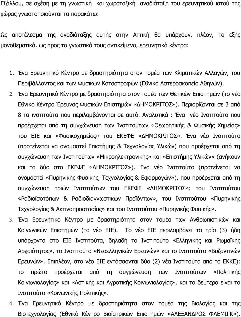 Ένα Ερευνητικό Κέντρο με δραστηριότητα στον τομέα των Κλιματικών Αλλαγών, του Περιβάλλοντος και των Φυσικών Καταστροφών (Εθνικό Αστεροσκοπείο Αθηνών). 2.