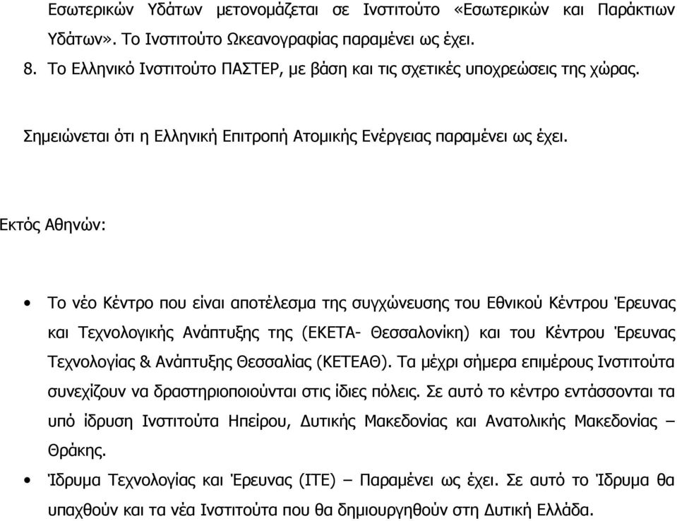 Εκτός Αθηνών: Το νέο Κέντρο που είναι αποτέλεσμα της συγχώνευσης του Εθνικού Κέντρου Έρευνας και Τεχνολογικής Ανάπτυξης της (ΕΚΕΤΑ- Θεσσαλονίκη) και του Κέντρου Έρευνας Τεχνολογίας & Ανάπτυξης