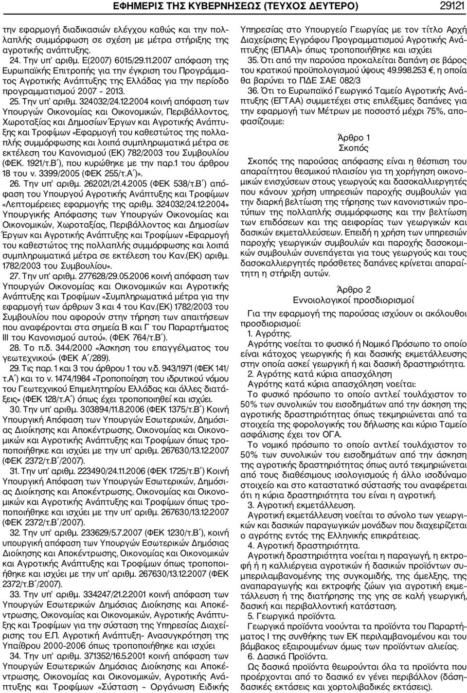 2004 κοινή απόφαση των Υπουργών Οικονομίας και Οικονομικών, Περιβάλλοντος, Χωροταξίας και Δημοσίων Έργων και Αγροτικής Ανάπτυ ξης και Τροφίμων «Εφαρμογή του καθεστώτος της πολλα πλής συμμόρφωσης και