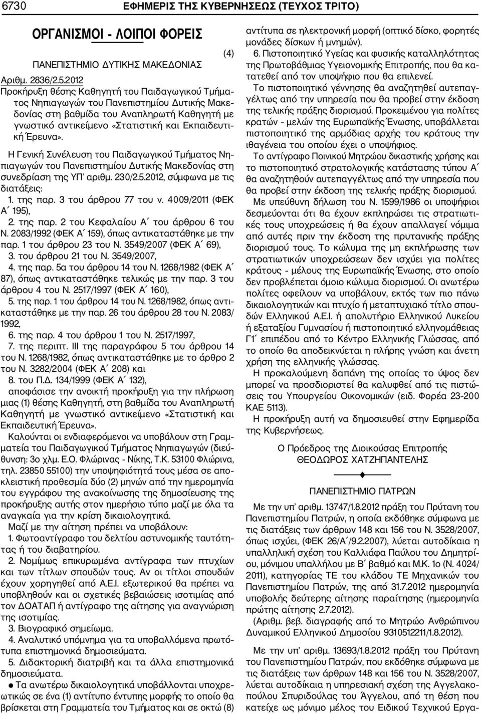 Έρευνα». Η Γενική Συνέλευση του Παιδαγωγικού Τμήματος Νη πιαγωγών του Πανεπιστημίου Δυτικής Μακεδονίας στη συνεδρίαση της ΥΠ αριθμ. 230/2.5.2012, σύμφωνα με τις διατάξεις: 1. της παρ.