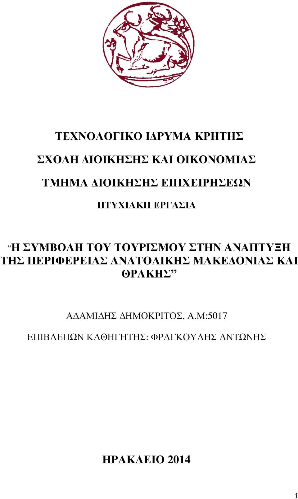 ΑΝΑΠΤΥΞΗ ΤΗΣ ΠΕΡΙΦΕΡΕΙΑΣ ΑΝΑΤΟΛΙΚΗΣ ΜΑΚΕ ΟΝΙΑΣ ΚΑΙ ΘΡΑΚΗΣ Α ΑΜΙ ΗΣ