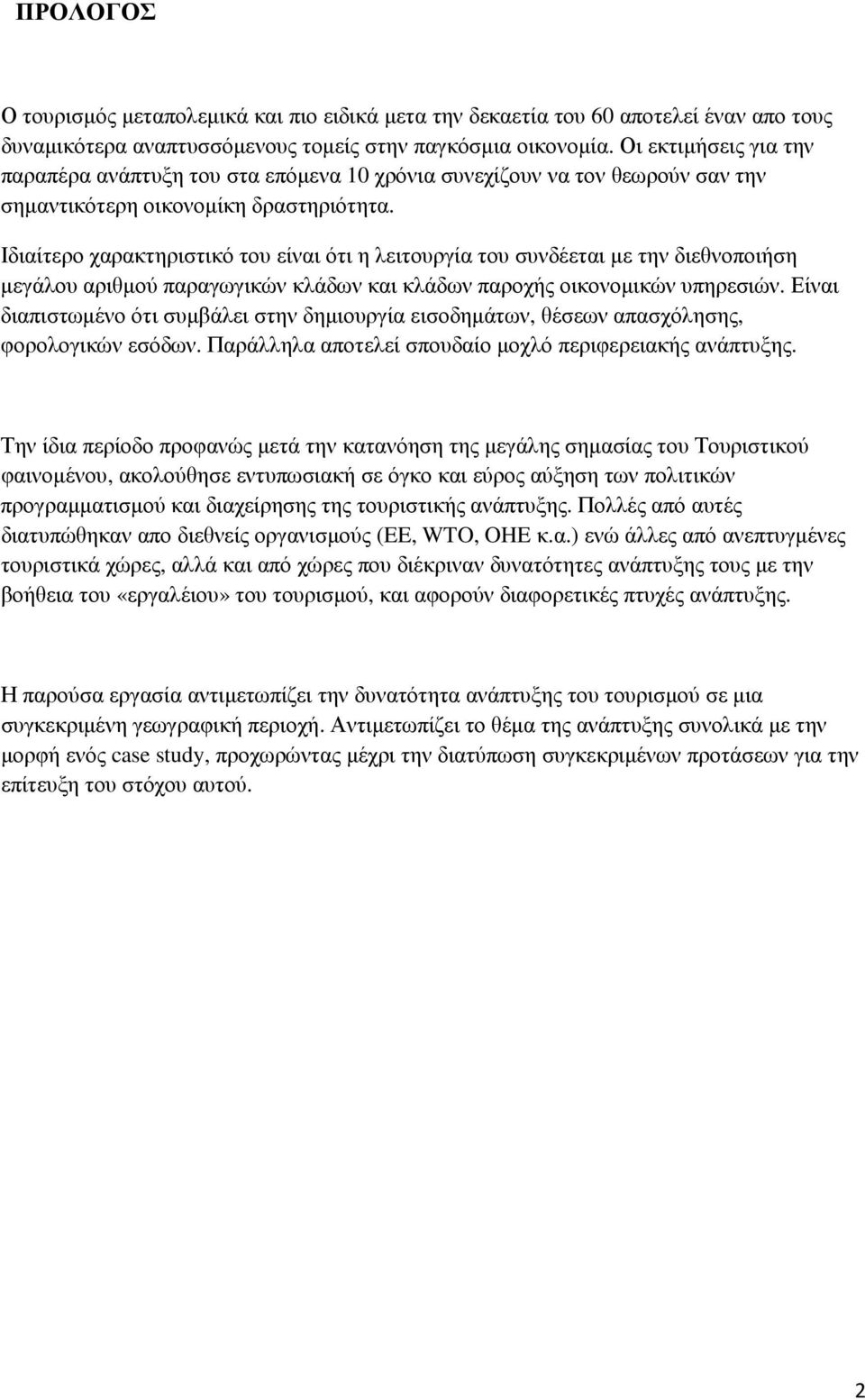 Ιδιαίτερο χαρακτηριστικό του είναι ότι η λειτουργία του συνδέεται µε την διεθνοποιήση µεγάλου αριθµού παραγωγικών κλάδων και κλάδων παροχής οικονοµικών υπηρεσιών.