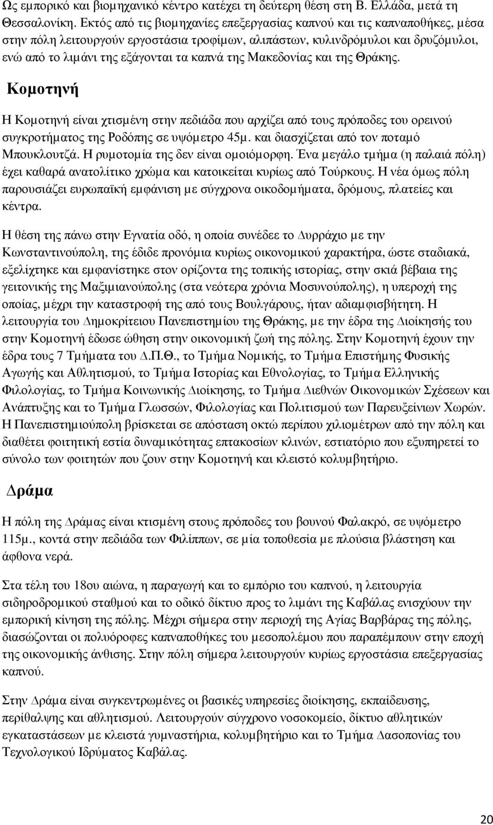 της Μακεδονίας και της Θράκης. Κοµοτηνή Η Κοµοτηνή είναι χτισµένη στην πεδιάδα που αρχίζει από τους πρόποδες του ορεινού συγκροτήµατος της Ροδόπης σε υψόµετρο 45µ.