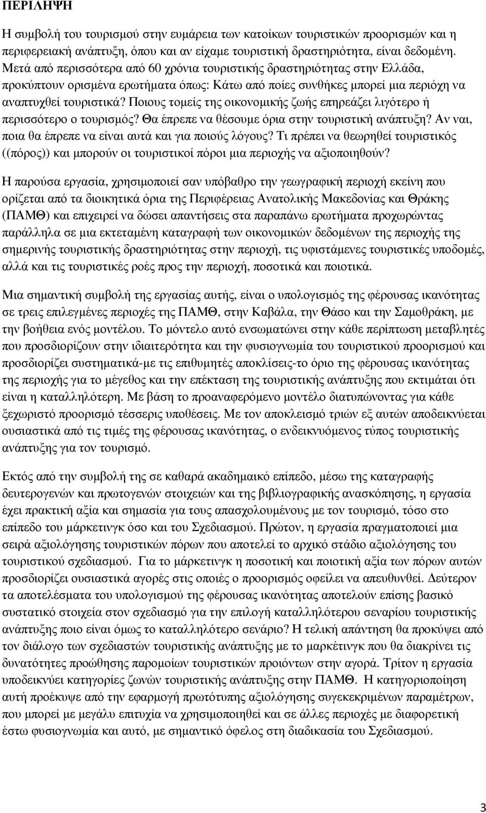 Ποιους τοµείς της οικονοµικής ζωής επηρεάζει λιγότερο ή περισσότερο ο τουρισµός? Θα έπρεπε να θέσουµε όρια στην τουριστική ανάπτυξη? Αν ναι, ποια θα έπρεπε να είναι αυτά και για ποιούς λόγους?