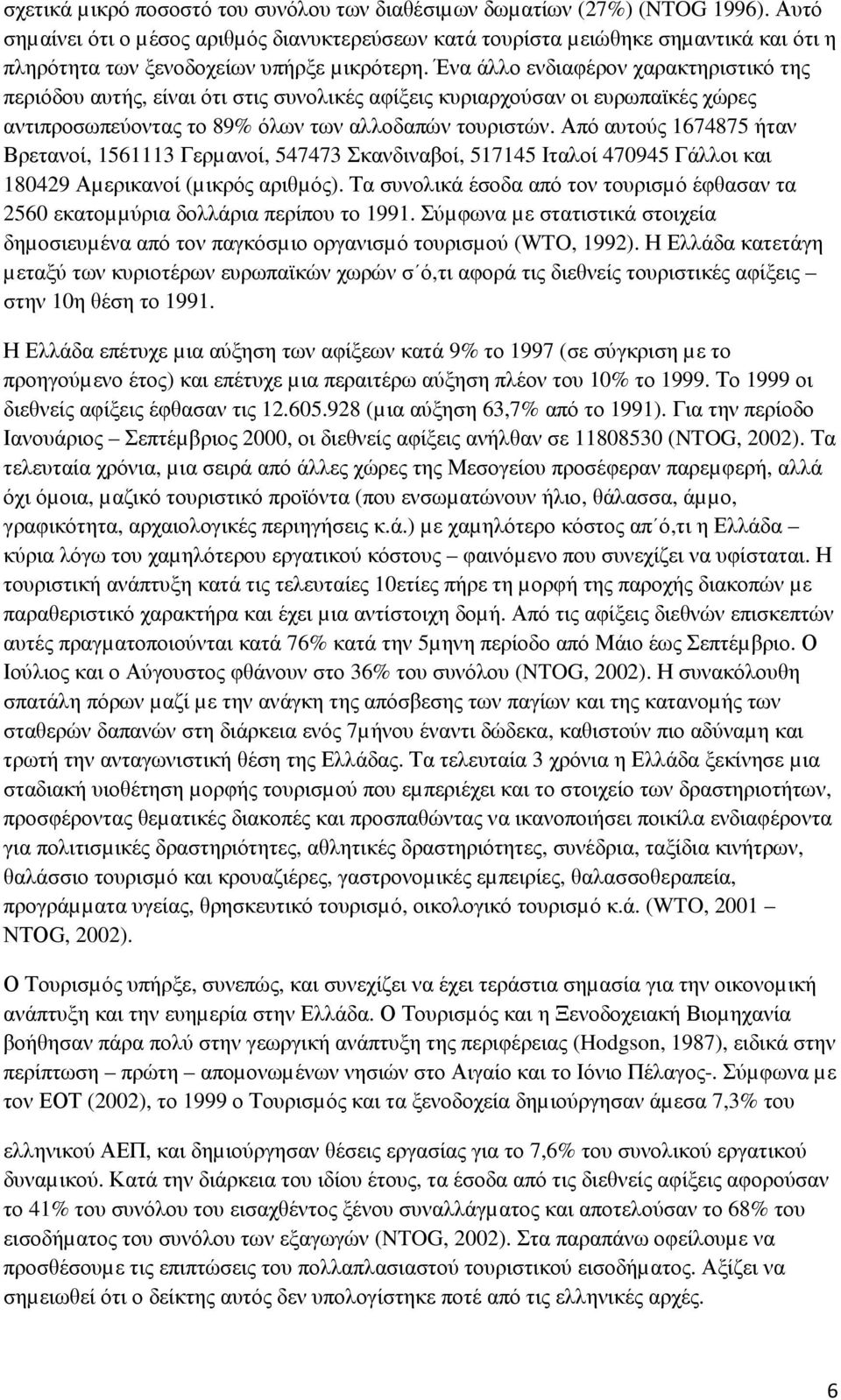 Ένα άλλο ενδιαφέρον χαρακτηριστικό της περιόδου αυτής, είναι ότι στις συνολικές αφίξεις κυριαρχούσαν οι ευρωπαϊκές χώρες αντιπροσωπεύοντας το 89% όλων των αλλοδαπών τουριστών.