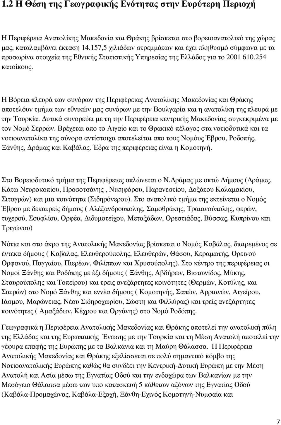 Η Βόρεια πλευρά των συνόρων της Περιφέρειας Ανατολίκης Μακεδονίας και Θράκης αποτελόυν τµήµα των εθνικών µας συνόρων µε την Βουλγαρία και η ανατολίκη της πλευρά µε την Τουρκία.