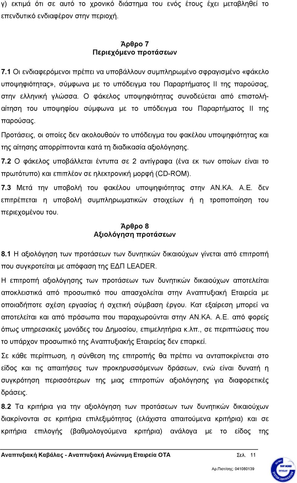 Ο φάκελος υποψηφιότητας συνοδεύεται από επιστολήαίτηση του υποψηφίου σύµφωνα µε το υπόδειγµα του Παραρτήµατος II της παρούσας.