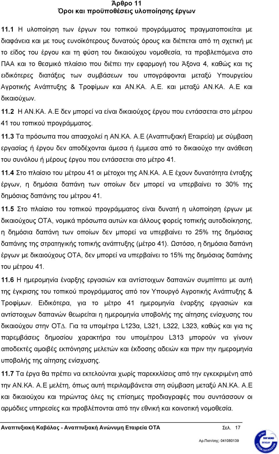 νοµοθεσία, τα προβλεπόµενα στο ΠΑΑ και το θεσµικό πλαίσιο που διέπει την εφαρµογή του Άξονα 4, καθώς και τις ειδικότερες διατάξεις των συµβάσεων του υπογράφονται µεταξύ Υπουργείου Αγροτικής Ανάπτυξης