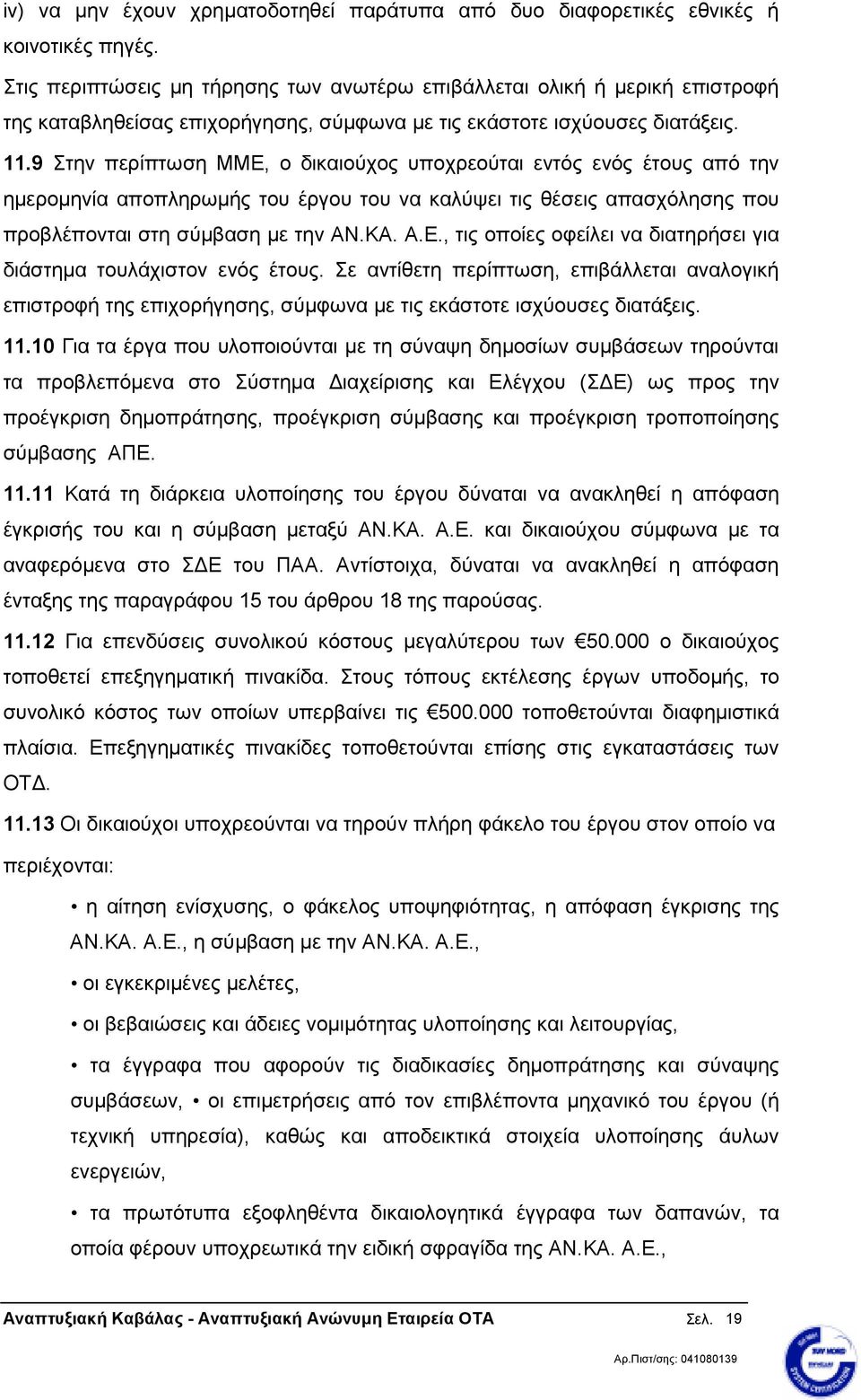 9 Στην περίπτωση ΜΜΕ, ο δικαιούχος υποχρεούται εντός ενός έτους από την ηµεροµηνία αποπληρωµής του έργου του να καλύψει τις θέσεις απασχόλησης που προβλέπονται στη σύµβαση µε την ΑΝ.ΚΑ. Α.Ε., τις οποίες οφείλει να διατηρήσει για διάστηµα τουλάχιστον ενός έτους.