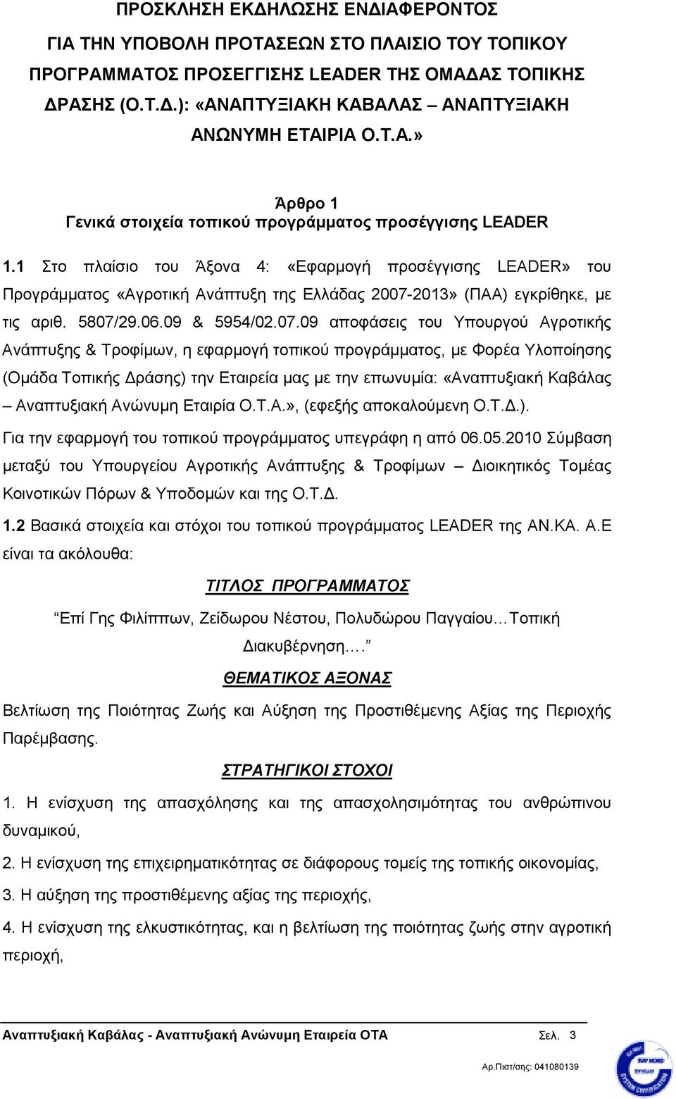 1 Στο πλαίσιο του Άξονα 4: «Εφαρµογή προσέγγισης LEADER» του Προγράµµατος «Αγροτική Ανάπτυξη της Ελλάδας 2007-