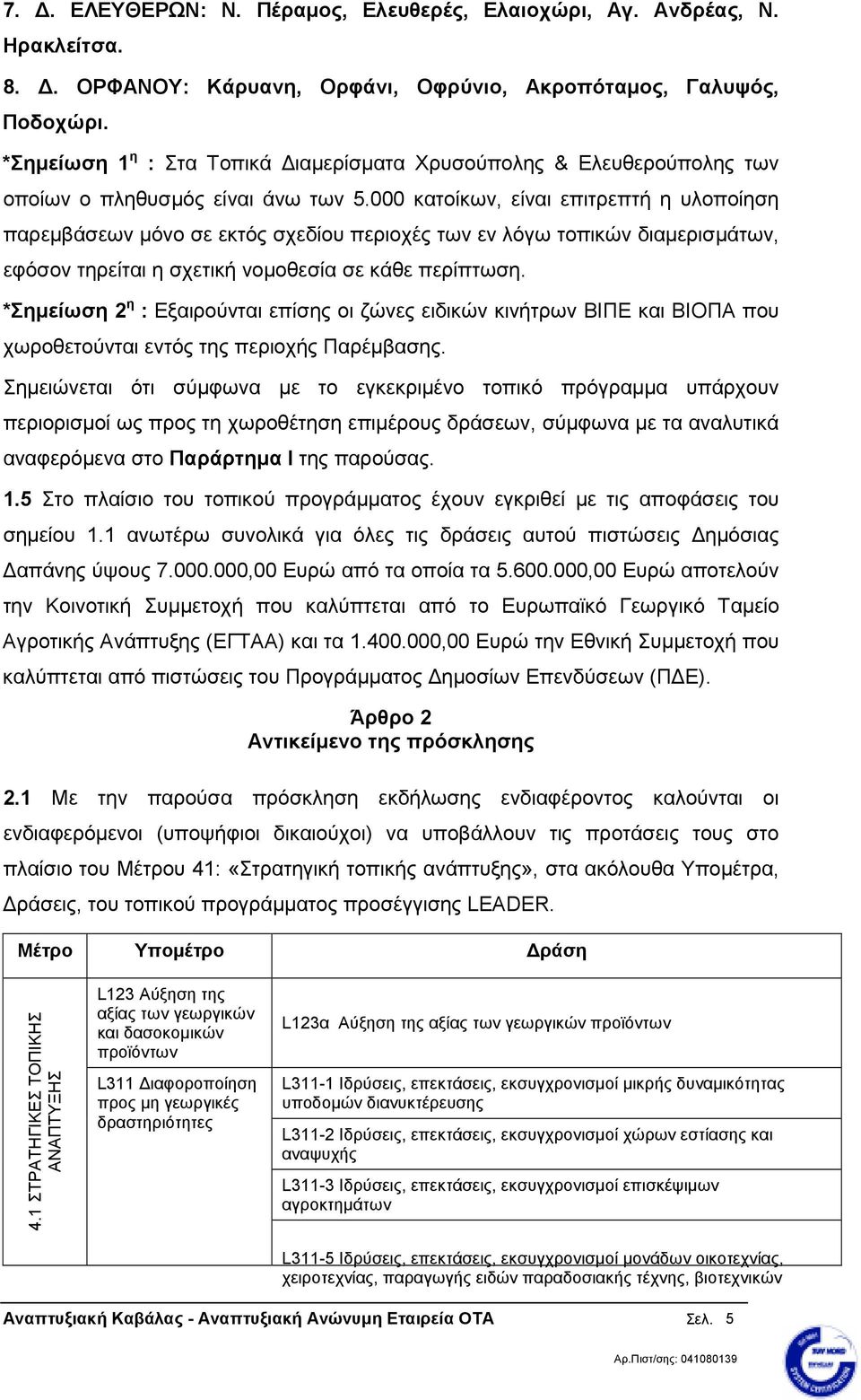 000 κατοίκων, είναι επιτρεπτή η υλοποίηση παρεµβάσεων µόνο σε εκτός σχεδίου περιοχές των εν λόγω τοπικών διαµερισµάτων, εφόσον τηρείται η σχετική νοµοθεσία σε κάθε περίπτωση.