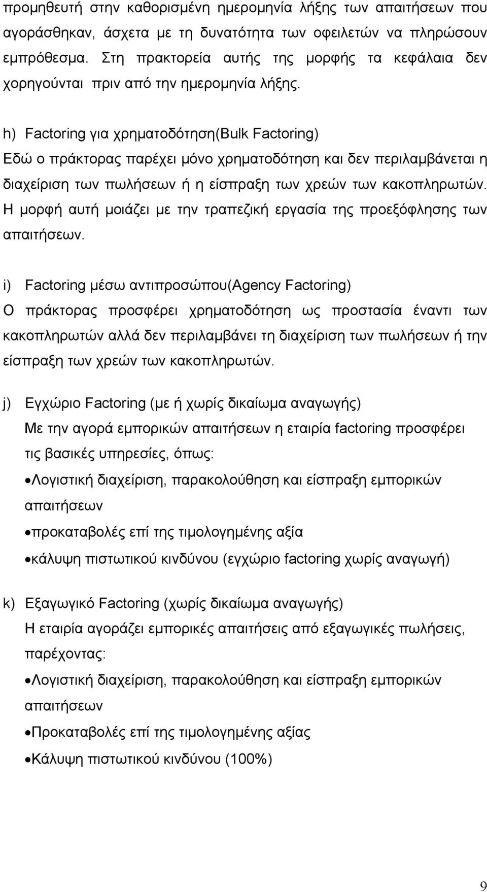 h) Factoring για χρηματοδότηση(bulk Factoring) Εδώ ο πράκτορας παρέχει μόνο χρηματοδότηση και δεν περιλαμβάνεται η διαχείριση των πωλήσεων ή η είσπραξη των χρεών των κακοπληρωτών.