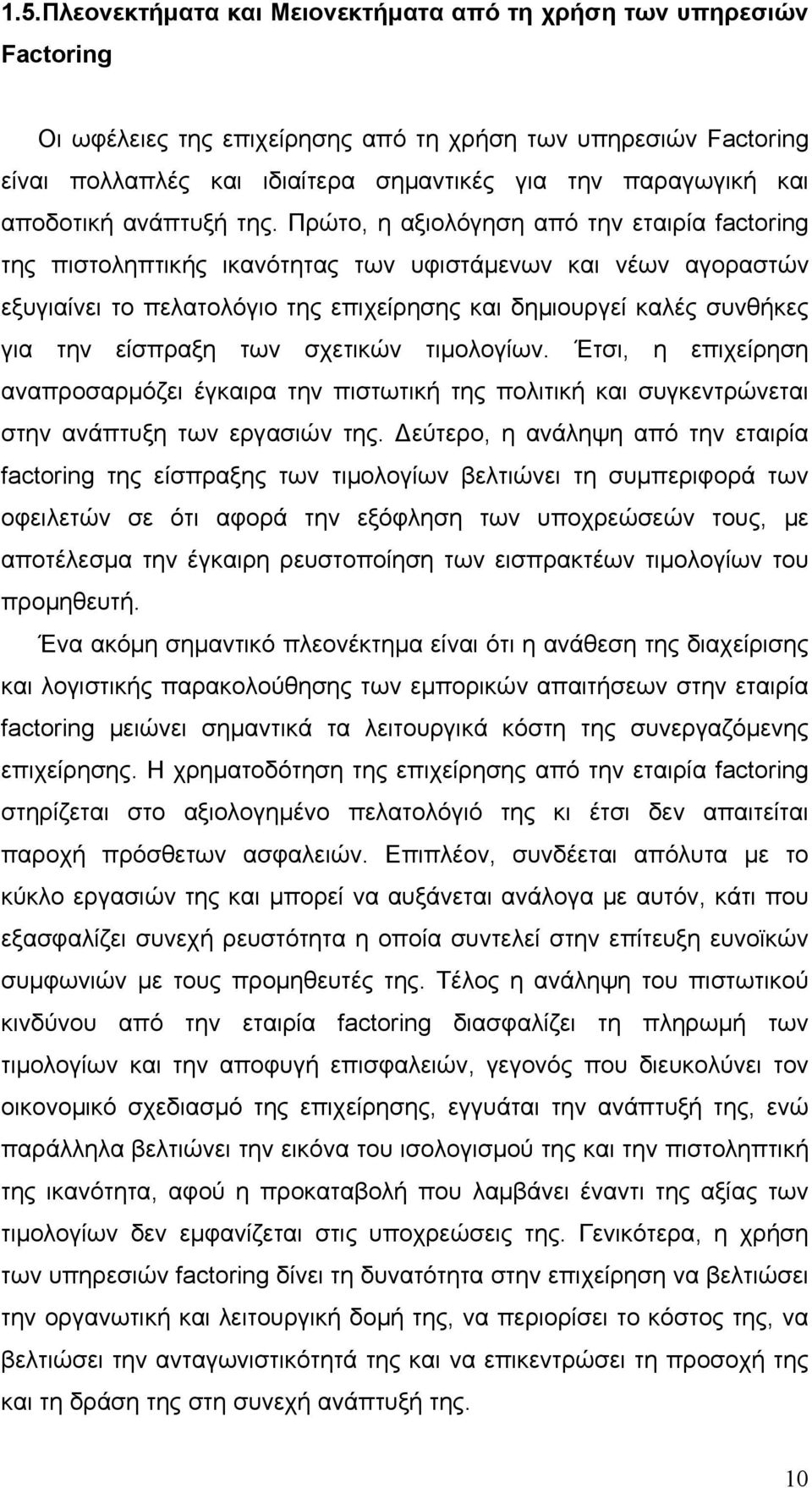 Πρώτο, η αξιολόγηση από την εταιρία factoring της πιστοληπτικής ικανότητας των υφιστάμενων και νέων αγοραστών εξυγιαίνει το πελατολόγιο της επιχείρησης και δημιουργεί καλές συνθήκες για την είσπραξη