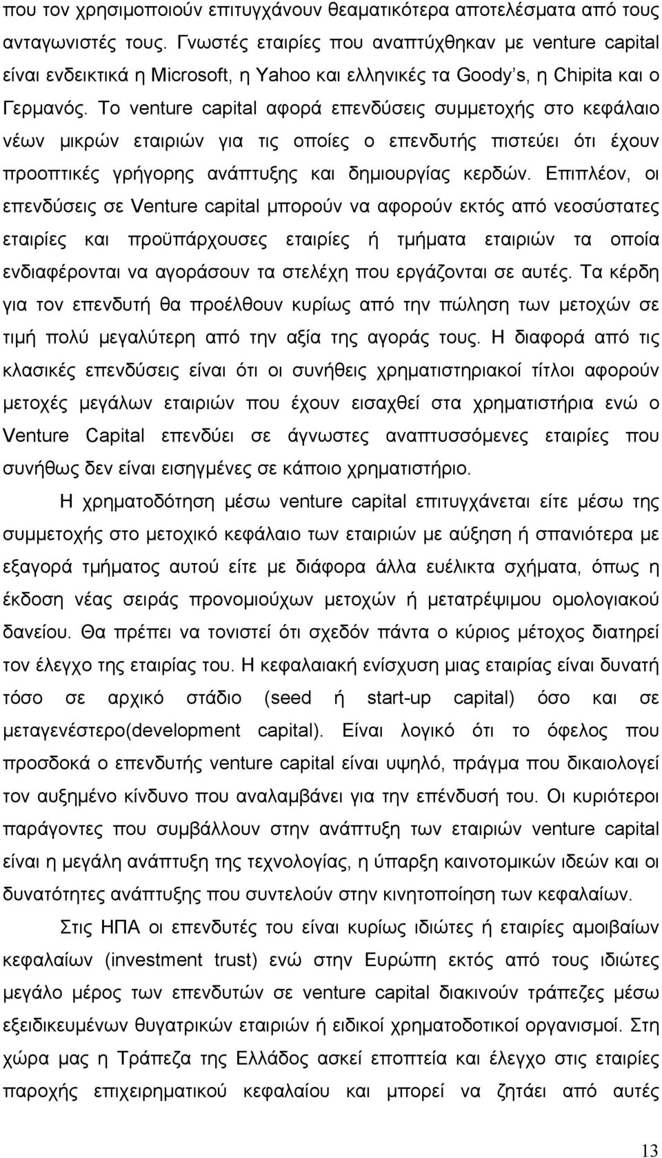 Το venture capital αφορά επενδύσεις συμμετοχής στο κεφάλαιο νέων μικρών εταιριών για τις οποίες ο επενδυτής πιστεύει ότι έχουν προοπτικές γρήγορης ανάπτυξης και δημιουργίας κερδών.