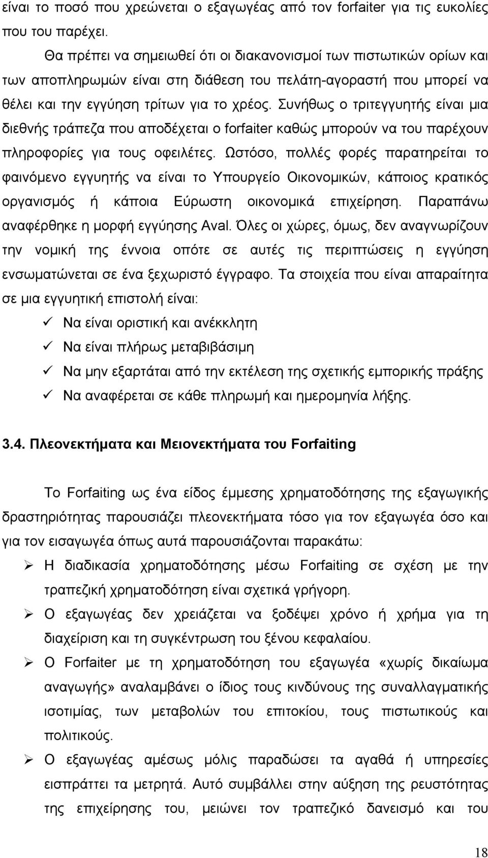 Συνήθως ο τριτεγγυητής είναι μια διεθνής τράπεζα που αποδέχεται ο forfaiter καθώς μπορούν να του παρέχουν πληροφορίες για τους οφειλέτες.