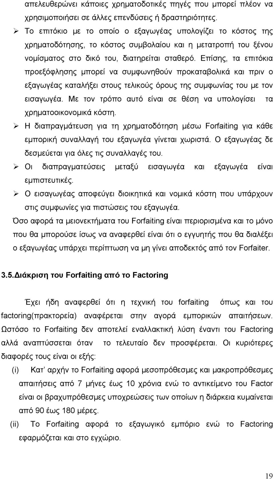 Επίσης, τα επιτόκια προεξόφλησης μπορεί να συμφωνηθούν προκαταβολικά και πριν ο εξαγωγέας καταλήξει στους τελικούς όρους της συμφωνίας του με τον εισαγωγέα.